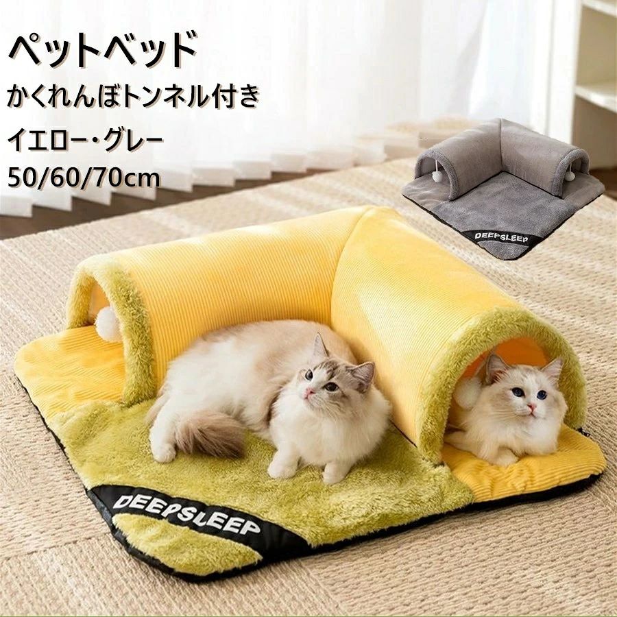 ショップ 激安中村商店gekiyasunakamura 【商品詳細】 サイズ S：トンネル 長さ40cm 直径20cm / クッション 50×50cm M：トンネル 長さ50cm 直径20cm / クッション 60×60cm L：トンネル 長さ60cm 直径20cm / クッション 70×70cm XL：トンネル 長さ70cm 直径20cm / クッション 80×80cm 【商品特徴】 かわいいデザインで猫ちゃんの性別や性格、お家の雰囲気に合わせてカラーを選べます。 トンネル部分とクッション、屋根が取り外し可能でお手入れや収納が簡単。 コンパクトに折り畳め、収納スペースを取りません。 長いトンネル、遊べる吊り下げおもちゃ付き、ふかふかベッドが一体になった人気商品。 【ご注意】 サイズに0.5〜1cmの誤差があります。 仕入れ時期により細部が画像と異なる場合があります。 モニター環境により色味が異なって見える場合があります。 【関連キーワード】 猫ハウス, ドーム型ベッド, ペットベッド冬用, 暖かい猫ベッド, 洗えるペットベッド, 猫隠れ家, ふわふわクッション, 犬猫兼用ベッド, 防寒ペット用品, 多機能ペットハウス