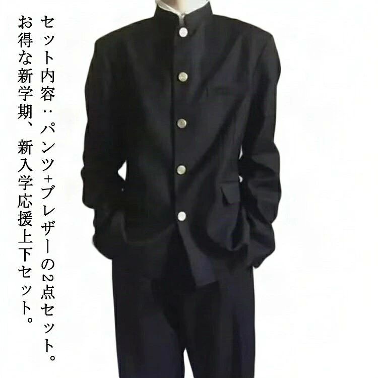 セット内容:パンツ+ブレザーの2点セット。お得な新学期、新入学応援上下セット。しっかりした生地により、シワになりにくく、型崩れしにくい仕立てになっています。身頃の左右についているフラップボケットはワンポイントテザインとして華やかに魅せます。しかも大容量。パンツのウエスト後ろがゴム仕様になっているため、ストレスフリーに着用いただけます。ご家庭の洗濯機でガンガン洗えるから、経済的でお手入れラクラク。 サイズ150 160 170 180 190サイズについての説明 150 バスト52cm 肩幅41.5cm 袖丈61.5cm 着丈70cm 160 バスト54cm 肩幅43cm 袖丈62.5cm 着丈72cm 170 バスト56cm 肩幅44.5cm 袖丈63.5cm 着丈74cm 180 バスト58cm 肩幅46cm 袖丈64.5cm 着丈76cm 190 バスト60cm 肩幅47.5cm 袖丈66cm 着丈78cm※上記サイズは平置き実寸になります。サイズ表の実寸法は商品によって1-3cm程度の誤差がある場合がございます。素材ポリエステル色ブラック(上下セット)備考サイズ詳細等の測り方はスタッフ間で統一、徹底はしておりますが、実寸は商品によって若干の誤差(1cm〜3cm )がある場合がございますので、予めご了承ください。商品の色は、撮影時の光や、お客様のモニターの色具合などにより、実際の商品と異なる場合がございます。あらかじめ、ご了承ください。▼色味の強い製品によっては他の衣類などに色移りする場合もございますので、速やかに(脱水、乾燥等)するようにお願いいたします。▼▼生地の特性上、やや匂いが強く感じられるものもございます。数日のご使用や陰干しなどで気になる匂いはほとんど感じられなくなります。学生服 上下セット 男子 制服 学ラン メンズファッション 早い者勝ち 150 160 170 180 190