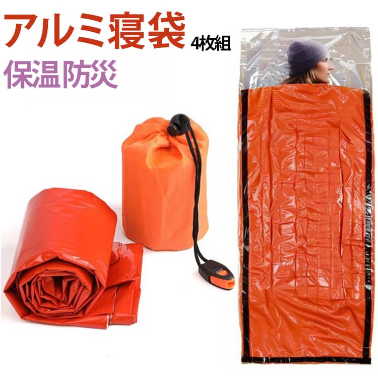 防寒、保温性に優れていて、災害時や天候の急変時などに 身を守る緊急用寝袋です。コンパクトで持ち運びやすく保管場所を取りません。非常袋や車やバッグに常備しておけば、いざという時に寒さをしのぐことができ、大変便利です。コンパクトに畳まれているため、かばんや防災リュック、車の中などに常備できて、持ち運びやすく場所を取りません。広げると 約90*210cm になりますので、毛布のように被ったり、シートやマットの下に敷いたりと様々な使い方が可能です。持ち運びやすく場所を取りません。いざという時にはサッと広げて寒さをしのぐことができて、大変便利です。防寒 保温性 に優れており、急激な気温の変化や災害などの緊急時に対応するために開発された、ごく薄いアルミの簡易寝袋です。銀色の面を内側にすることで断熱と保温性が得られます。毛布 寝袋やブランケット、レジャーシートの代わりとして体温を逃がさない目的にご使用頂けます。コンパクトに収納できる。使用しないときは小さくまとめて収納袋に入れられるので、かさばりにくく持ち運びにも便利。ホイッスル付き。ホイッスルが付属しているため、緊急時の呼びかけや周囲への合図にも便利です。防災用品として寝袋と一緒に備えておける実用的なセットです。 サイズ 収納袋+ホイッスル付き サイズについての説明 90*210cm 素材 アルミ蒸着PET 色 グリーン4枚 オレンジ4枚 備考 ●サイズ詳細等の測り方はスタッフ間で統一、徹底はしておりますが、実寸は商品によって若干の誤差(1cm〜3cm )がある場合がございますので、予めご了承ください。 ●製造ロットにより、細部形状の違いや、同色でも色味に多少の誤差が生じます。 ●パッケージは改良のため予告なく仕様を変更する場合があります。 ▼商品の色は、撮影時の光や、お客様のモニターの色具合などにより、実際の商品と異なる場合がございます。あらかじめ、ご了承ください。 ▼生地の特性上、やや匂いが強く感じられるものもございます。数日のご使用や陰干しなどで気になる匂いはほとんど感じられなくなります。 ▼同じ商品でも生産時期により形やサイズ、カラーに多少の誤差が生じる場合もございます。 ▼他店舗でも在庫を共有して販売をしている為、受注後欠品となる場合もございます。予め、ご了承お願い申し上げます。 ▼出荷前に全て検品を行っておりますが、万が一商品に不具合があった場合は、お問い合わせフォームまたはメールよりご連絡頂けます様お願い申し上げます。速やかに対応致しますのでご安心ください。防寒、保温性に優れていて、災害時や天候の急変時などに 身を守る緊急用寝袋です。コンパクトで持ち運びやすく保管場所を取りません。非常袋や車やバッグに常備しておけば、いざという時に寒さをしのぐことができ、大変便利です。コンパクトに畳まれているため、かばんや防災リュック、車の中などに常備できて、持ち運びやすく場所を取りません。広げると 約90*210cm になりますので、毛布のように被ったり、シートやマットの下に敷いたりと様々な使い方が可能です。持ち運びやすく場所を取りません。いざという時にはサッと広げて寒さをしのぐことができて、大変便利です。防寒 保温性 に優れており、急激な気温の変化や災害などの緊急時に対応するために開発された、ごく薄いアルミの簡易寝袋です。銀色の面を内側にすることで断熱と保温性が得られます。毛布 寝袋やブランケット、レジャーシートの代わりとして体温を逃がさない目的にご使用頂けます。コンパクトに収納できる。使用しないときは小さくまとめて収納袋に入れられるので、かさばりにくく持ち運びにも便利。ホイッスル付き。ホイッスルが付属しているため、緊急時の呼びかけや周囲への合図にも便利です。防災用品として寝袋と一緒に備えておける実用的なセットです。 サイズ 収納袋+ホイッスル付き サイズについての説明 90*210cm 素材 アルミ蒸着PET 色 グリーン4枚 オレンジ4枚 備考 ●サイズ詳細等の測り方はスタッフ間で統一、徹底はしておりますが、実寸は商品によって若干の誤差(1cm〜3cm )がある場合がございますので、予めご了承ください。 ●製造ロットにより、細部形状の違いや、同色でも色味に多少の誤差が生じます。 ●パッケージは改良のため予告なく仕様を変更する場合があります。 ▼商品の色は、撮影時の光や、お客様のモニターの色具合などにより、実際の商品と異なる場合がございます。あらかじめ、ご了承ください。 ▼生地の特性上、やや匂いが強く感じられるものもございます。数日のご使用や陰干しなどで気になる匂いはほとんど感じられなくなります。 ▼同じ商品でも生産時期により形やサイズ、カラーに多少の誤差が生じる場合もございます。 ▼他店舗でも在庫を共有して販売をしている為、受注後欠品となる場合もございます。予め、ご了承お願い申し上げます。 ▼出荷前に全て検品を行っておりますが、万が一商品に不具合があった場合は、お問い合わせフォームまたはメールよりご連絡頂けます様お願い申し上げます。速やかに対応致しますのでご安心ください。