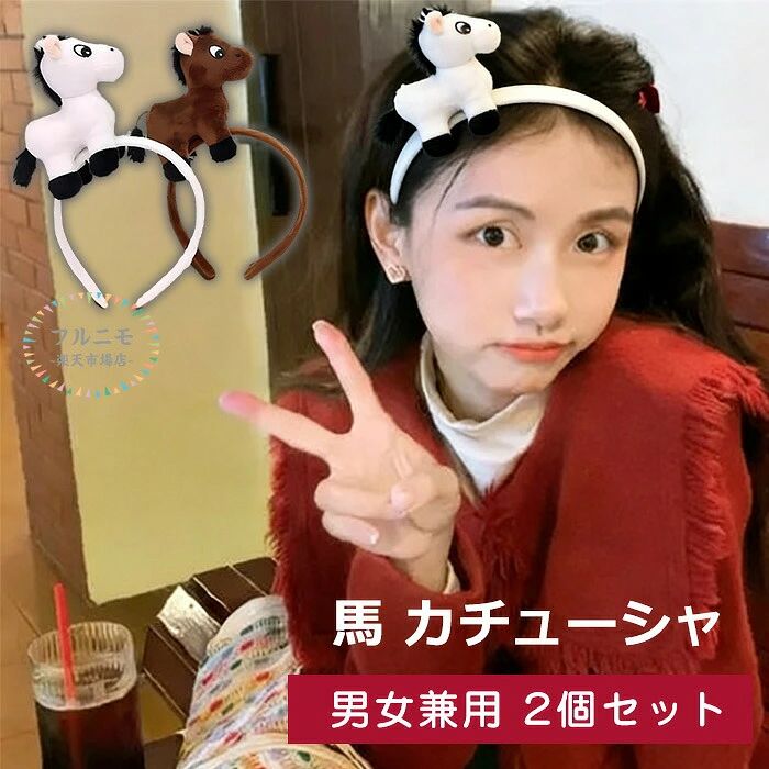 商品コード dj-pfj-sp19 商品仕様 【馬要素のヘッドバンド】馬カチューシャは干支コスプレや午年イベントにぴったりのヘアアクセサリー。ハロウィンやクリスマス、年賀状撮影、パーティーなど、様々な仮装シーンで目立つデザインです。 【柔らかく快適な着用感】表面はふわふわの絨毛素材で手触り抜群。馬カチューシャは軽量で、長時間つけても頭が痛くなりにくく、快適に使用できます。 【かわいいアニマルデザイン】3D立体的な馬のデザインで、子供も大人も楽しめる可愛いアニマルカチューシャ。ハロウィンや仮装イベントで注目度アップ！ 【フリーサイズ＆幅広い用途】フリーサイズ設計で男女兼用。ハロウィン、クリスマス、年賀状、パーティー、仮装舞踏会、コスプレイベントなど幅広く活躍します。 【プレゼントにも最適】かわいい馬カチューシャは子供や友人への誕生日プレゼント、クリスマスギフト、新年祝いにもおすすめ。2個セットで家族や友達とお揃いで楽しめます。 素材 ポリエステル カラー ホワイト/ブラウン サイズ / 原産国 中国 注意事項 ※お客様のモニター環境により実物の色合いと若干お色目が異なる場合がございます。 ※商品生地、色合い、コサージュやその他装飾部品の色やデザイン等、生産時期によって、差異が生じます。そのため、同じ商品を複数点ご購入の場合、場合によって色、コサージュのデザイン等差異がでる場合がございます。ご了承ください。 ※着用・保管頂きます際には他のものとの摩擦などにより色移りや傷になる場合が 御座いますのでご注意ください。 メーカー希望小売価格はメーカーサイトに基づいて掲載しています商品コード dj-pfj-sp19 商品仕様 【馬要素のヘッドバンド】馬カチューシャは干支コスプレや午年イベントにぴったりのヘアアクセサリー。ハロウィンやクリスマス、年賀状撮影、パーティーなど、様々な仮装シーンで目立つデザインです。 【柔らかく快適な着用感】表面はふわふわの絨毛素材で手触り抜群。馬カチューシャは軽量で、長時間つけても頭が痛くなりにくく、快適に使用できます。 【かわいいアニマルデザイン】3D立体的な馬のデザインで、子供も大人も楽しめる可愛いアニマルカチューシャ。ハロウィンや仮装イベントで注目度アップ！ 【フリーサイズ＆幅広い用途】フリーサイズ設計で男女兼用。ハロウィン、クリスマス、年賀状、パーティー、仮装舞踏会、コスプレイベントなど幅広く活躍します。 【プレゼントにも最適】かわいい馬カチューシャは子供や友人への誕生日プレゼント、クリスマスギフト、新年祝いにもおすすめ。2個セットで家族や友達とお揃いで楽しめます。 素材 ポリエステル カラー ホワイト/ブラウン サイズ / 原産国 中国 注意事項 ※お客様のモニター環境により実物の色合いと若干お色目が異なる場合がございます。 ※商品生地、色合い、コサージュやその他装飾部品の色やデザイン等、生産時期によって、差異が生じます。そのため、同じ商品を複数点ご購入の場合、場合によって色、コサージュのデザイン等差異がでる場合がございます。ご了承ください。 ※着用・保管頂きます際には他のものとの摩擦などにより色移りや傷になる場合が 御座いますのでご注意ください。 メーカー希望小売価格はメーカーサイトに基づいて掲載しています