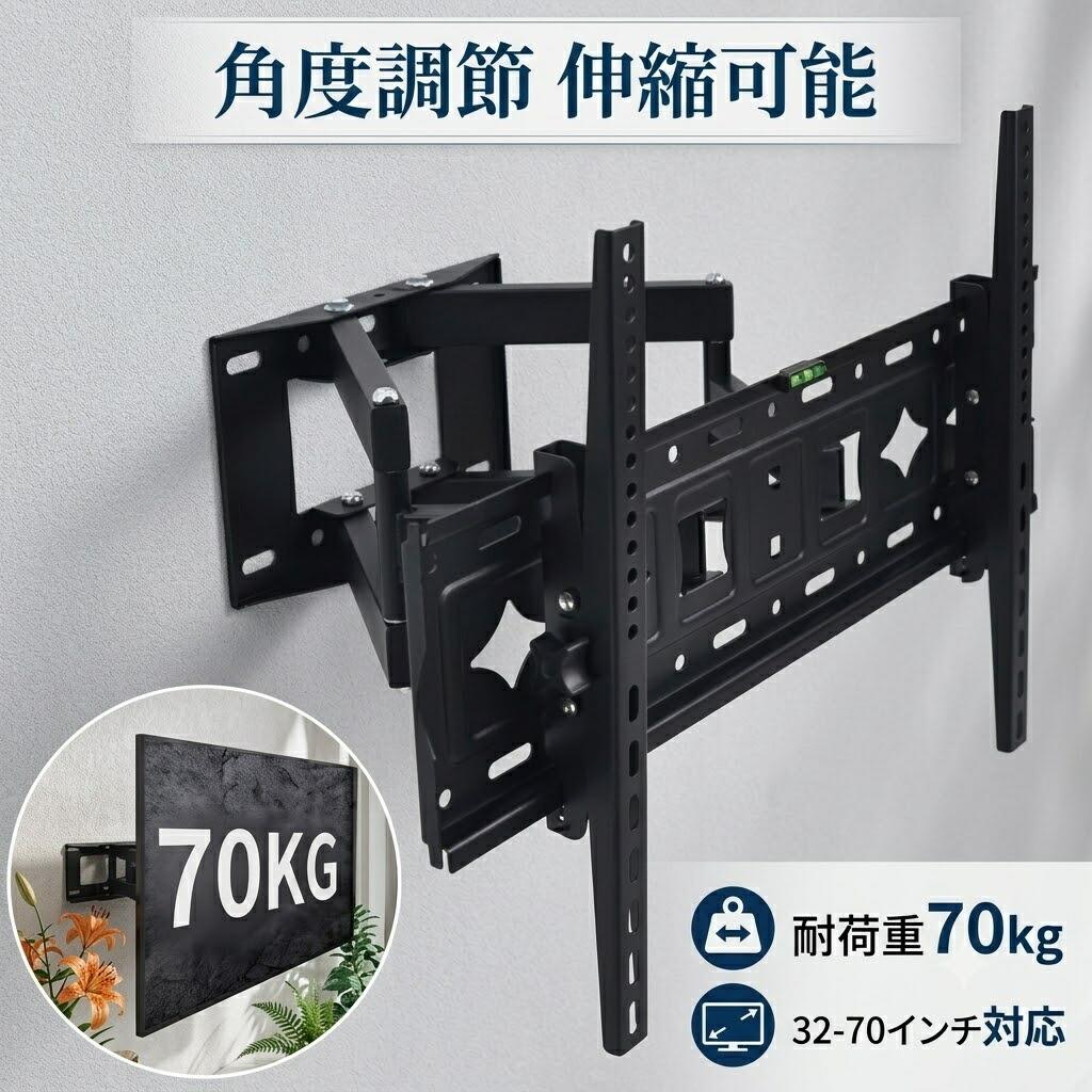 製品仕様・セット内容製品特徴●32インチから70インチまで32インチから70インチまでのほとんどのテレビに対応しており、最大50kgの耐荷重があります。VESA規格に準拠した取り付け穴があれば、簡単に設置できます。ソニーや東芝やシャープやSamsungおよびLGなどのテレビに対応できます。●角度調整可能タブルアームタイプで上下左右の角度調節が可能。壁面から80〜400mmまで調整可能です。場合によって、最適な角度と距離が自由に調整できて、楽々テレビが楽しめます。●ロック機能付き耐震・安定設計で、地震や衝撃にも強く、テレビをしっかりと固定します。壁面に近づけることで、省スペースにもなります。壁掛けテレビ金具は冷間圧延鋼素材で作られており、錆びや変形にも強いです。●空間節約のデザインテレビスタンドやテレビ台が不要になって、空間が節約でき、素晴らしい視覚体験をさせます。●安心・安全壁掛けのデザインで、テレビが倒れる心配がなく、ご安心に利用いただけます。●取付簡単で便利取付必要な部品が揃っていて、日本語取扱説明書も付属され、取付は簡単です。製品仕様対応テレビサイズ：32-70インチ壁面距離：80mm-400mm最大VESA規格：600x400mm左右角度調整：最大120度※テレビのサイズにより変化する場合があります。上下角度調整：-15度〜15度耐荷重：50kg材質：スチール重量：4.7kgセット内容金具本体・基本的な取付けネジ類（壁側・テレビ側）・日本語取付け説明書注意事項※ご購入前にテレビのサイズ、VESA規格や重量などをご確認ください。商品不良の場合は部品交換・返金に対応しますが、設置工事費の返還はできませんので予めご了承ください。※誤った取付は非常に危険です。必ず業者様や有識者の方でのお取り付けをお願い致します。取付、ご使用時の事故については一切の責任を負いません。予めご了承下さい。※取り付ける壁は、丈夫なコンクリート壁やれんが積壁、頑丈な木壁等強度のある壁であることを確認してください。※取り付けまえに、テレビの背面にネジ穴があるかを確認してください。ネジ穴が開いていない場合では取り付けができません。※取扱説明書に印刷ミスがあり、Iのネジが2本しかありません。ご了承くださいませ。※商品の生産ロットにより仕様、パッケージ等は改良のため予告なく変更される場合がございます。製品仕様・セット内容製品特徴●32インチから70インチまで32インチから70インチまでのほとんどのテレビに対応しており、最大50kgの耐荷重があります。VESA規格に準拠した取り付け穴があれば、簡単に設置できます。ソニーや東芝やシャープやSamsungおよびLGなどのテレビに対応できます。●角度調整可能タブルアームタイプで上下左右の角度調節が可能。壁面から80〜400mmまで調整可能です。場合によって、最適な角度と距離が自由に調整できて、楽々テレビが楽しめます。●ロック機能付き耐震・安定設計で、地震や衝撃にも強く、テレビをしっかりと固定します。壁面に近づけることで、省スペースにもなります。壁掛けテレビ金具は冷間圧延鋼素材で作られており、錆びや変形にも強いです。●空間節約のデザインテレビスタンドやテレビ台が不要になって、空間が節約でき、素晴らしい視覚体験をさせます。●安心・安全壁掛けのデザインで、テレビが倒れる心配がなく、ご安心に利用いただけます。●取付簡単で便利取付必要な部品が揃っていて、日本語取扱説明書も付属され、取付は簡単です。製品仕様対応テレビサイズ：32-70インチ壁面距離：80mm-400mm最大VESA規格：600x400mm左右角度調整：最大120度※テレビのサイズにより変化する場合があります。上下角度調整：-15度〜15度耐荷重：50kg材質：スチール重量：4.7kgセット内容金具本体・基本的な取付けネジ類（壁側・テレビ側）・日本語取付け説明書注意事項※ご購入前にテレビのサイズ、VESA規格や重量などをご確認ください。商品不良の場合は部品交換・返金に対応しますが、設置工事費の返還はできませんので予めご了承ください。※誤った取付は非常に危険です。必ず業者様や有識者の方でのお取り付けをお願い致します。取付、ご使用時の事故については一切の責任を負いません。予めご了承下さい。※取り付ける壁は、丈夫なコンクリート壁やれんが積壁、頑丈な木壁等強度のある壁であることを確認してください。※取り付けまえに、テレビの背面にネジ穴があるかを確認してください。ネジ穴が開いていない場合では取り付けができません。※取扱説明書に印刷ミスがあり、Iのネジが2本しかありません。ご了承くださいませ。※商品の生産ロットにより仕様、パッケージ等は改良のため予告なく変更される場合がございます。