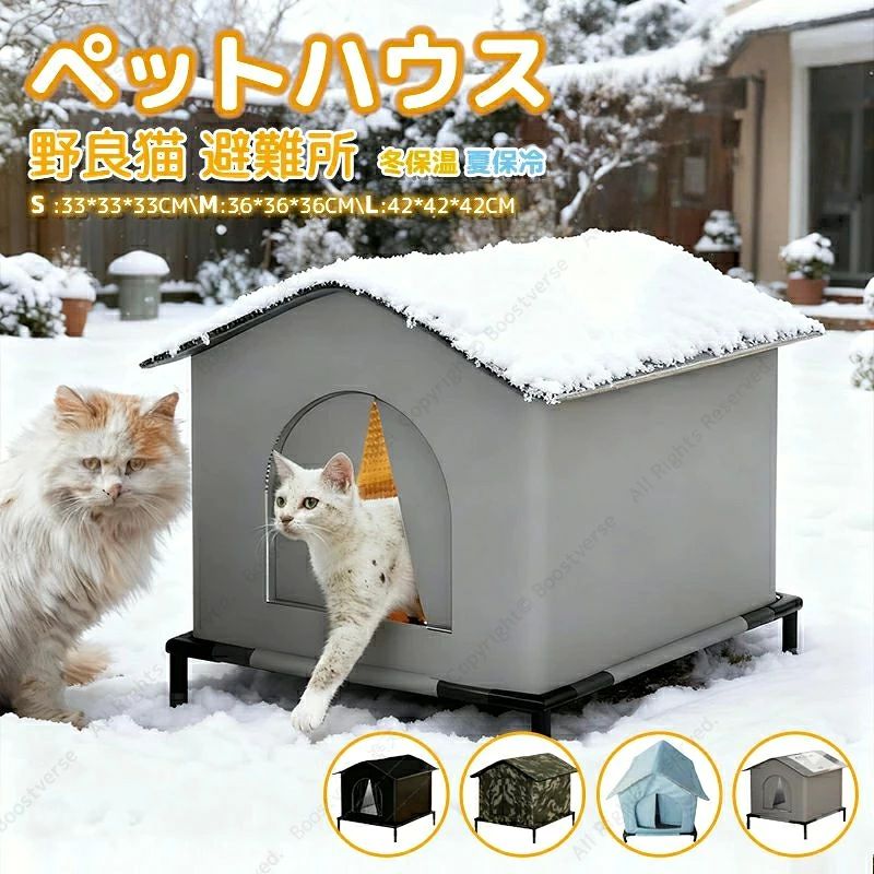 ユニークなペット ：猫 屋外用 は優れたオックスフォード布と耐久性のある PVC ボードで作られており、素材は頑丈で耐久性があり、防水性と防風性があり、猫に優れた保護を提供します。猫の家はしっかりとした構造になっており、猫にとってより快適です。 耐雪性と防水性：猫 は傾斜した屋根と PVC の カバーデザインを特徴としており、雪の積もりを効果的に防ぎながら雪の圧力に耐え、猫を乾燥した状態に保ち、暖かく保ちます。防水設計により雨水の蓄積を効果的に防ぎ、猫に理想的な保護を提供します。 取り付け簡単：必要な付属品がすべて付属しており、屋外の猫 の組み立ては非常に簡単で、追加のツールは必要ありません。屋根と 本体はジッパーで接続されています。スタンドの組み立ては簡単で、全体のプロセスはわずか数分で完了します。 四季通用：夏の暑い日に猫 の内袋に保冷 を入れておけば、一日中ペットを涼しく保つことができ、熱中症対策にもなります。寒い冬には、中に温かい湯たんぽを入れて暖かい巣に変えれば、ペットは寒い冬を怖がらなくなります。 幅広い用途に対応：猫小屋 屋外 は適応性が高く、耐候性にも優れているため、季節を問わず猫にとって 適な選択肢となります。美しさと実用性を完璧に兼ね備えており、あなたの猫の友達にくつろぎを与え、暑い夏は涼しく、寒い冬は暖かく保ち、屋外スペースに魅力を加えます。