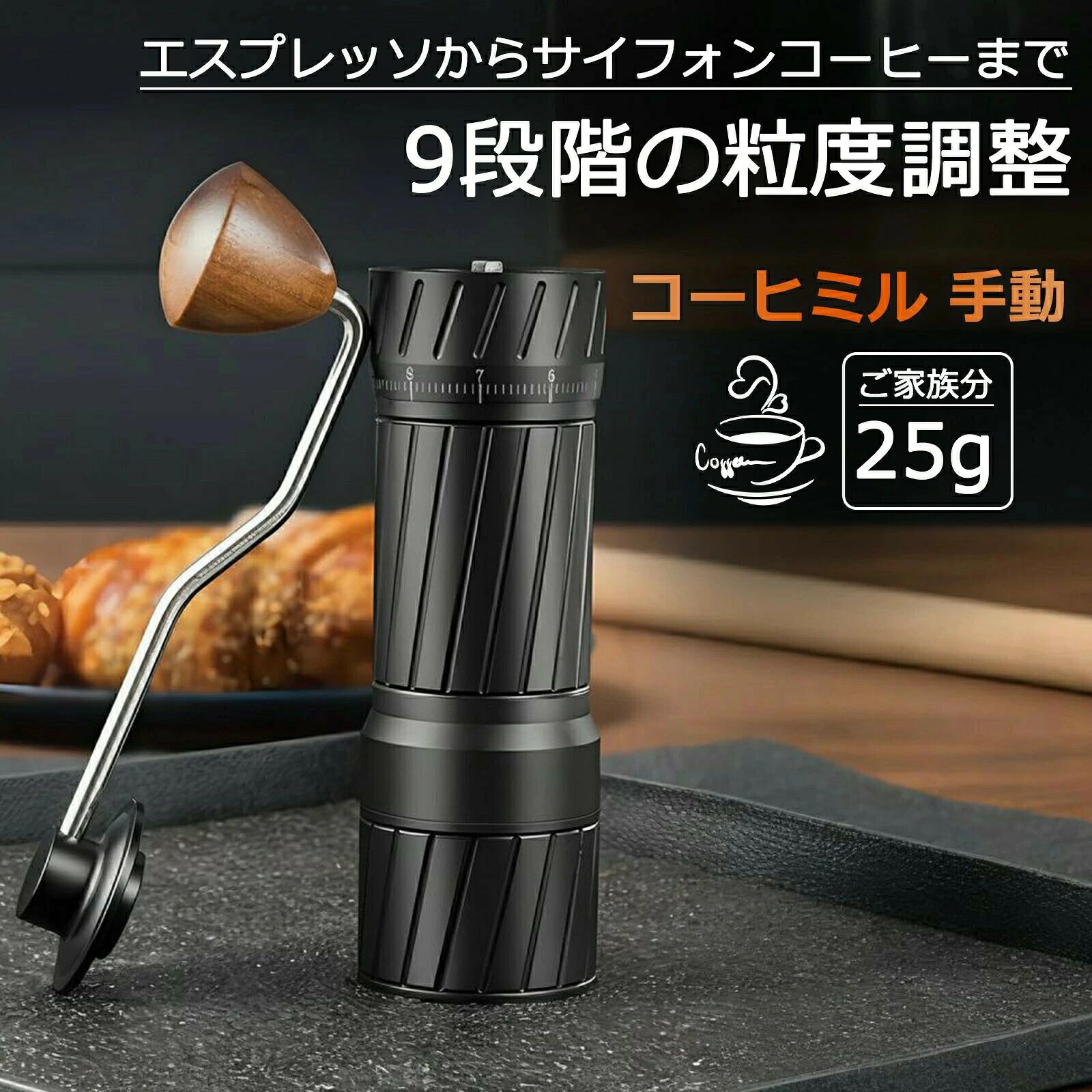 商品説明【商品名】：コーヒーミル 手動&nbsp;【商品サイズ】：20x19.5cm&nbsp;【カラー】：マットブラック&nbsp;【重量】：598g&nbsp;【素材】：スペ一スアルミ+420ステンレレス鋼(SUS420)&nbsp;【セット内容】：本体*1/プラシ*1&nbsp;【商品紹介】 高い耐久性と衛生的設計 食品衛生法適合のSUS420ステンレス製カッター網を採用。 本体はスペースアルミ製（フルメタルボディ） で軽量かつ頑丈。 優れた挽き心地と均一な粉 精密研磨されたダブルベアリング固定構造で、驚くほどスムーズで滑らかな挽き心地を実現。 7枚刃設計により、細挽きでも詰まりにくく、雑味のないクリアな風味を抽出可能。 均一な粒度が美味しいコーヒーを生み出します。&nbsp;細かな粉の調整が可能 5段階の粒度調節機能で、粗挽きから極細挽きまで、お好みや抽出方法に合わせて自由に調整可能。 周の目盛りで挽き具合を微調整できます。細挽き：2〜5、粗挽き：6〜9。 握りやすく疲れない使い心地 滑りにくい設計でしっかり握れて、手に心地いい。&nbsp;ロングレバーハンドルと軽量なアルミボディにより、省力化を実現。 簡単なお手入れと安心設計 本体は付属の専用ブラシで簡単に清掃可能（カッター部分は水洗い不可）。 マグネット式回転ハンドルは取り外しが簡単で、しっかり持ちやすく、逆さにしても落ちにくい安心設計。&nbsp;【 注意事項】 商品の色はモニターの具合で実物と若干異なる場合がございます。予めご了承下さい。 デザイン、仕様等につきましては、予告なく変更する場合がございます。予めご了承下さい。