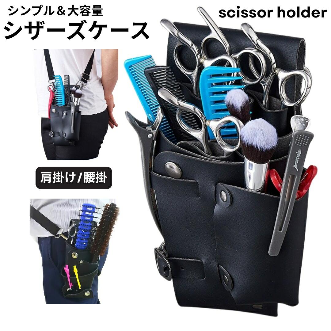 レザー調のおしゃれなシザーケースです。ハサミやクリップ、櫛などの小物類がたっぷり収納可能です。肩掛け、腰掛けの2wayで使えるベルト付き◎ 【サイズについて】画像をご参照ください。 【カラーについて】生産ロットにより柄の出方や色の濃淡が異なる場合がございます。お使いのモニターや撮影時の光の加減などにより画像と実際の商品のカラーが異なる場合もございます。予告なしにカラーやデザインなどの変更がある場合もございます。 【素材について】PUレザーレザー調のおしゃれなシザーケースです。ハサミやクリップ、櫛などの小物類がたっぷり収納可能です。肩掛け、腰掛けの2wayで使えるベルト付き◎ 【サイズについて】画像をご参照ください。 【カラーについて】生産ロットにより柄の出方や色の濃淡が異なる場合がございます。お使いのモニターや撮影時の光の加減などにより画像と実際の商品のカラーが異なる場合もございます。予告なしにカラーやデザインなどの変更がある場合もございます。 【素材について】PUレザー