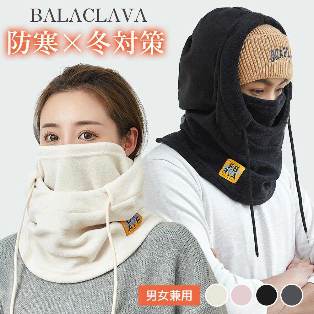 　 　 　 【商品説明】 【3Wayスタイル付きのネックウォーマー】 ネックウォーマー1つで3つのニーズに応えます！ ネックウォーマーだけでも、フリースマスクにも、目出し帽にもなる多機能ネックウォーマー！3Way スタイル で防寒が出来るフード付き 多機能 ネックウォーマー（首長タイプ）/ フリースマスク（フードウォーマー）；　首元の紐でサイズ調整ができ、ネックガード (ネック スカーフ)、フェイスガード (フェース マスク)、バラクラバ（目出し帽）、イヤーマフ (イヤーウォーマー/耳マフラー）、ビーニー帽子 等の多機能を果たします。 風の強い日や気温の変化など、さまざまな天候で着用でき、防寒対策も万全だ。1度付けたらもう外したくない！ 【360°究極の防寒】 高機能断熱のポリエステル素材で保温効果が高く装着初期にも冷たさを感じません。保温性により熱を逃すこともなく、首元から鼻までしっかりとカバー、外気を通さないことで高い防寒性をキープします。厚みがあり、高機能断熱な生地を使用し想像を越える暖かさ！冬場アウトドアに欠かせない防寒グッズです。 【首元からほっとに冬を楽しもう】 生地はソフトな肌触りでとても優しく、着るとふっくらとした感触でとても暖かく感じる。長時間付けても気にならない、抜群の肌心地です。寒い冬に外出する際の防寒・防風対策として、間違いなくおすすめの商品です！ 首が長くなったデザインは、首や肩を風や寒さから守ってくれます。 薄くて軽いため、折りたたんでポケットなどにも入るので、寒暖差が激しい季節の外出時に、簡易防寒グッズとして携帯するのもお勧めです。 【着脱しやすい&amp;調整可能】 通常のフード付きネックウォーマーよりもフードが大きく、着脱が簡単で着心地がよく、マスクの部分は伸縮性が優れるので、着用時に首を締め付けるような感じがしないです！伸縮紐が付き、フェイスカバーは暑い時にコードを緩めて風を通し、寒さが気になる時はコードを締めて風の侵入を防ぐというように温度調節が簡単にできます。お顔と首の露出範囲が調整でき、鼻と口を露出するで呼吸もできます。フリーサイズにして伸?性に優れて、性別・年齢問わずにほとんどの人に適しています。 【寒さを楽しむ冬にする】 完璧な防寒仕様で、ロッククライミング、高所登山、スノーボード、クロスカントリーなど厳冬期のツーリングに最適な高機能バイザー。また、バイク、自転車、サイクリング、アウトドア、登山など様々な場所に適しており、ヘルメットのインナーキャップとしても使用できます。汎用性の高いデザインなので、冬のアウトドアにも最適です。 関連キーワード ネックウォーマー ネックウォーマー メンズ ネックウォーマー 綿 ネックウォーマー フード 価格変更のお知らせ 日頃より当店をご利用頂き誠にありがとうございます。 原材料の高沸により、価格を改定させていただく事になりました。 なにとぞご理解賜りますようよろしくお願い申し上げます。 ■価格改定内容 1980円 →2280円 改定日1月9日　 　 　 【商品説明】 【3Wayスタイル付きのネックウォーマー】 ネックウォーマー1つで3つのニーズに応えます！ ネックウォーマーだけでも、フリースマスクにも、目出し帽にもなる多機能ネックウォーマー！3Way スタイル で防寒が出来るフード付き 多機能 ネックウォーマー（首長タイプ）/ フリースマスク（フードウォーマー）；　首元の紐でサイズ調整ができ、ネックガード (ネック スカーフ)、フェイスガード (フェース マスク)、バラクラバ（目出し帽）、イヤーマフ (イヤーウォーマー/耳マフラー）、ビーニー帽子 等の多機能を果たします。 風の強い日や気温の変化など、さまざまな天候で着用でき、防寒対策も万全だ。1度付けたらもう外したくない！ 【360°究極の防寒】 高機能断熱のポリエステル素材で保温効果が高く装着初期にも冷たさを感じません。保温性により熱を逃すこともなく、首元から鼻までしっかりとカバー、外気を通さないことで高い防寒性をキープします。厚みがあり、高機能断熱な生地を使用し想像を越える暖かさ！冬場アウトドアに欠かせない防寒グッズです。 【首元からほっとに冬を楽しもう】 生地はソフトな肌触りでとても優しく、着るとふっくらとした感触でとても暖かく感じる。長時間付けても気にならない、抜群の肌心地です。寒い冬に外出する際の防寒・防風対策として、間違いなくおすすめの商品です！ 首が長くなったデザインは、首や肩を風や寒さから守ってくれます。 薄くて軽いため、折りたたんでポケットなどにも入るので、寒暖差が激しい季節の外出時に、簡易防寒グッズとして携帯するのもお勧めです。 【着脱しやすい&amp;調整可能】 通常のフード付きネックウォーマーよりもフードが大きく、着脱が簡単で着心地がよく、マスクの部分は伸縮性が優れるので、着用時に首を締め付けるような感じがしないです！伸縮紐が付き、フェイスカバーは暑い時にコードを緩めて風を通し、寒さが気になる時はコードを締めて風の侵入を防ぐというように温度調節が簡単にできます。お顔と首の露出範囲が調整でき、鼻と口を露出するで呼吸もできます。フリーサイズにして伸?性に優れて、性別・年齢問わずにほとんどの人に適しています。 【寒さを楽しむ冬にする】 完璧な防寒仕様で、ロッククライミング、高所登山、スノーボード、クロスカントリーなど厳冬期のツーリングに最適な高機能バイザー。また、バイク、自転車、サイクリング、アウトドア、登山など様々な場所に適しており、ヘルメットのインナーキャップとしても使用できます。汎用性の高いデザインなので、冬のアウトドアにも最適です。 関連キーワード ネックウォーマー ネックウォーマー メンズ ネックウォーマー 綿 ネックウォーマー フード 価格変更のお知らせ 日頃より当店をご利用頂き誠にありがとうございます。 原材料の高沸により、価格を改定させていただく事になりました。 なにとぞご理解賜りますようよろしくお願い申し上げます。 ■価格改定内容 1980円 →2280円 改定日1月9日