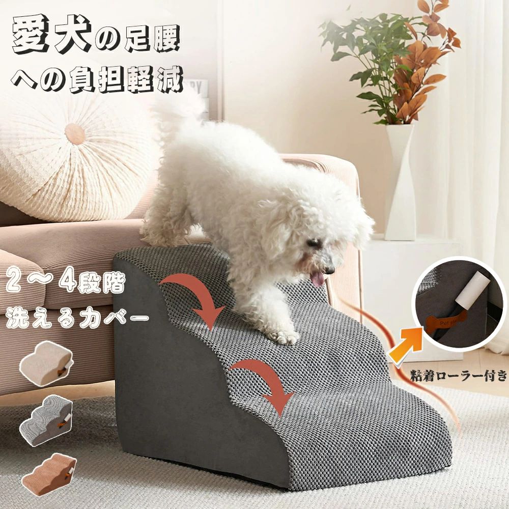 商品情報 商品名ペットステップ ペットスロープ2段/3段/4段 40cm 素材コーデュロイ＋圧縮性スポンジ カラーグレー カーキ ベージュ セット内容商品本体のみ ご注意：商品は空気を抜き圧縮して出荷するため、到着後は梱包から取り出すと空気が入り、自然に回復します。 ただし、完全に形状を戻すまでには通常48〜72時間ほどかかることが多いです。 生産国中国 POINT【段数選択可能】 2段、3段、4段から選べ、愛犬のサイズやニーズに合わせて最適な高さを選択可能。 【滑り止め付き】 滑り止め加工で、愛犬が安全に使用できる。高齢犬や子犬にも安心。 【カバー取り外し可能】 カバーが取り外し可能で、洗濯やお手入れが簡単。 【多用途で使いやすい】 ソファーやベッドへの昇降に最適。室内犬や小型犬の移動をサポート。 【おしゃれなデザイン】 インテリアに馴染むデザインで、おしゃれなペット用品としても活用可能。 【使用シーン】 ソファーやベッドへの昇降サポートに。高齢犬や子犬の移動補助に。室内犬の生活を快適にするために。 適正犬種■超小型犬 チワワ、ヨークシャーテリア、ポメラニアン、パピヨン、 マルチーズ、子犬・子猫等、猫等 ■小型犬 トイプードル、ミニチュアダックスフンド、シーズー、 シュナウザー、フレンチブルドッグ、パグ、ノーフォークテリア、 ノーリッチテリア、ウェストハイランドホワイトテリア、 小型犬の多頭飼い等 ■中型犬 柴犬、ビーグル、ウェルシュコーギーペンブローク、 ケアーンテリア、ボストンテリア、ジャックラッセルテリア、 シェットランドシープドッグ、イタリアングレーハウンド、 アメリカンコッカースパニエル、小型犬の多頭飼い等 キーワード 商品カテゴリペットステップ 犬 ドッグステップ ペット 犬用ステップ ドッグ ステップ 猫 ペットロープ 犬用階段 ペット用階段 おしゃれ 段階 40cm 2段 3段 4段 ドッグステップ ドッグスロープ 2段/3段/4段 ドッグ ステップ スロープ ペット 犬 小型犬 子犬 愛犬 介護 高齢犬 老犬 室内犬 登り台 階段 おしゃれ ソファー ベッド 犬用階段 滑り止め カバー取り外し ペット用品 犬用 わんちゃん商品情報 商品名ペットステップ ペットスロープ2段/3段/4段 40cm 素材コーデュロイ＋圧縮性スポンジ カラーグレー カーキ ベージュ セット内容商品本体のみ ご注意：商品は空気を抜き圧縮して出荷するため、到着後は梱包から取り出すと空気が入り、自然に回復します。 ただし、完全に形状を戻すまでには通常48〜72時間ほどかかることが多いです。 生産国中国 POINT【段数選択可能】 2段、3段、4段から選べ、愛犬のサイズやニーズに合わせて最適な高さを選択可能。 【滑り止め付き】 滑り止め加工で、愛犬が安全に使用できる。高齢犬や子犬にも安心。 【カバー取り外し可能】 カバーが取り外し可能で、洗濯やお手入れが簡単。 【多用途で使いやすい】 ソファーやベッドへの昇降に最適。室内犬や小型犬の移動をサポート。 【おしゃれなデザイン】 インテリアに馴染むデザインで、おしゃれなペット用品としても活用可能。 【使用シーン】 ソファーやベッドへの昇降サポートに。高齢犬や子犬の移動補助に。室内犬の生活を快適にするために。 適正犬種■超小型犬 チワワ、ヨークシャーテリア、ポメラニアン、パピヨン、 マルチーズ、子犬・子猫等、猫等 ■小型犬 トイプードル、ミニチュアダックスフンド、シーズー、 シュナウザー、フレンチブルドッグ、パグ、ノーフォークテリア、 ノーリッチテリア、ウェストハイランドホワイトテリア、 小型犬の多頭飼い等 ■中型犬 柴犬、ビーグル、ウェルシュコーギーペンブローク、 ケアーンテリア、ボストンテリア、ジャックラッセルテリア、 シェットランドシープドッグ、イタリアングレーハウンド、 アメリカンコッカースパニエル、小型犬の多頭飼い等 キーワード 商品カテゴリペットステップ 犬 ドッグステップ ペット 犬用ステップ ドッグ ステップ 猫 ペットロープ 犬用階段 ペット用階段 おしゃれ 段階 40cm 2段 3段 4段 ドッグステップ ドッグスロープ 2段/3段/4段 ドッグ ステップ スロープ ペット 犬 小型犬 子犬 愛犬 介護 高齢犬 老犬 室内犬 登り台 階段 おしゃれ ソファー ベッド 犬用階段 滑り止め カバー取り外し ペット用品 犬用 わんちゃん
