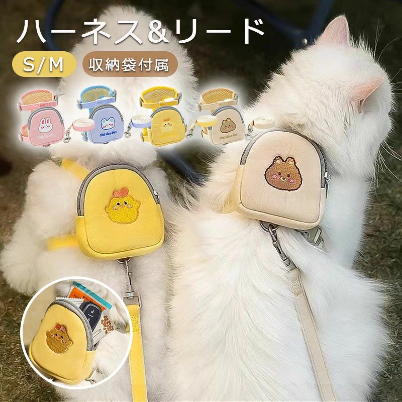 【商品情報】カラー：ピンク/イエロー/ブルー/ベージュサイズ：S（1.5〜3.5kg推奨） M（3.5〜7.5kg推奨）【軽量】軽く、猫ちゃんが着用しても自由に歩いていて、負担になりにくいハーネスです。長時間の着用も快適です。【サイズ調整可能】首回り胸回りがアジャスター仕様になっており、サイズ調節が可能です。ペットにぴったりのサイズでつけることができます。【着脱簡単】頑丈で着脱はとっても簡単です。抜け出せないように、猫の体にフィットして、関節の動きを邪魔しないです。【柔らかい素材】柔らかい素材を使用して、ペットの肌をやさしく守れます。軽量と柔らかいなので、ストレスを軽減します。【多用途】調節可能で通気性の高いハーネスとリードのセットを使って、愛猫をウォーキング、トレーニング、ハイキングなどのおでかけに連れ出しましょう。また、友達や親族の猫ちゃんを飼っている方へのプレゼントとしてもとっても喜ばれます。