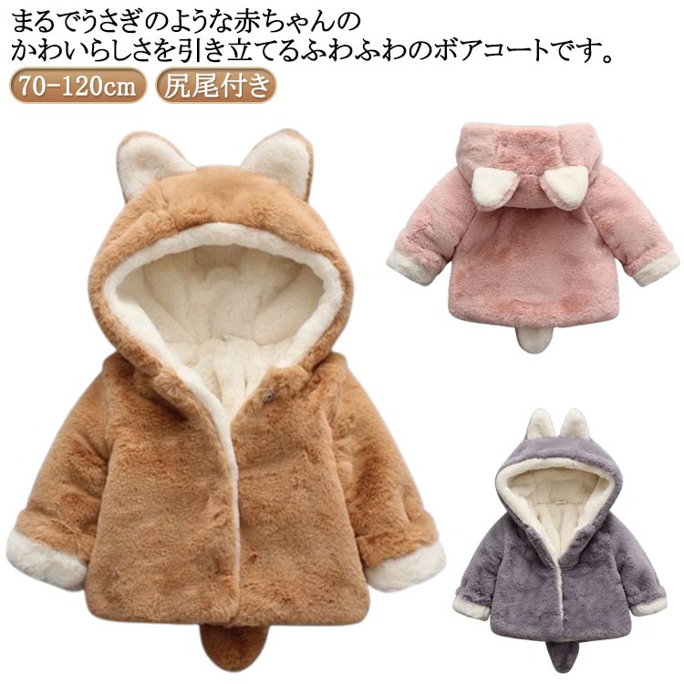 ショップ 激安中村商店gekiyasunakamura 商品説明 商品特徴 まるでうさぎのような赤ちゃんのかわいらしさを引き立てる、ふわふわのボアコートです。 尻尾とお耳が立ったキュートなフード付きで、見た目も愛らしく、写真映えも抜群。 前開きはボタン仕様で、着脱もとっても便利！ 全体的に毛布のように軽くて暖かいボア素材を使用し、しっとり優しい肌触り。 ファーコートでおめかしして、お出かけや特別な日にもぴったりの一着です。 サイズ 70cm、80cm、90cm、100cm、110cm、120cm 素材 ポリエステル カラー ピンク、パープル、ブラウン 注意 ※サイズ表の実寸法は商品によって1〜3cm程度の誤差がある場合がございます。 ※お使いのモニター環境等により、実際の色味と異なる場合がございます。予めご了承ください。 ▼関連キーワード： ベビーコート ボアコート うさぎ フード付き ベビーアウター 赤ちゃん コート 女の子 冬用 防寒 可愛い キッズコート 70cm 80cm 90cm 100cm 110cm 120cm もこもこ 防寒着 お出かけ ファー ピンク パープル ブラウン プレゼント 出産祝い