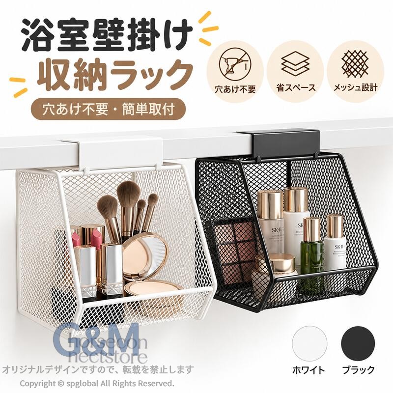 壁面収納をプラス 穴あけ不要メッシュラック 2個セット 浴室洗面所整理に便利洗面台や浴室まわりの小物をすっきり整理できる壁掛け収納ラックです。限られたスペースを有効活用できる吊り下げタイプで、洗面台まわりの化粧品やスキンケア用品、浴室用品などをまとめて収納できます。床やカウンターに置かず壁面を活用することで、作業スペースを広く保ちやすく、毎日の身支度やお手入れを快適にサポートします。メッシュ構造のため収納物が見やすく、必要なものをすぐに取り出しやすいオープンデザインです。シンプルなスチール製デザインは、洗面所や浴室だけでなく、キッチンやデスク周りなどさまざまな場所になじみやすい仕様です。ホワイトとブラックの2カラー展開で、インテリアの雰囲気に合わせて選べます。収納ラック2個セットなので、用途別に分けたり、左右に並べて使用したりと自由に収納スペースを作れます。製品仕様商品名：壁掛け収納ラック メッシュ収納バスケット素材：スチールサイズ：約14×14.5×13cmカラー：ホワイトブラック仕様：壁面収納メッシュ構造オープン収納吊り下げ収納穴あけ不要タイプセット内容：収納ラック×2商品のおすすめポイントPOINT1壁面を活用した省スペース収納洗面台やカウンターに置き場所が少ない小物類を、壁面スペースを利用して整理できます。限られた空間でも収納場所を増やしやすい便利な収納ラックです。POINT2穴あけ不要で取り付けしやすい壁に穴を開けずに設置できるため、壁面を傷つけたくない場所でも使いやすい仕様です。賃貸住宅や模様替えにも取り入れやすい収納アイテムです。POINT3メッシュ構造で中身が見やすい細かなメッシュデザインにより収納したアイテムを確認しやすく、必要なものを取り出しやすいオープンタイプです。POINT4毎日使う小物をまとめて整理化粧品、スキンケア用品、洗面用品、浴室小物など、使用頻度の高いアイテムをまとめて収納できます。POINT5取り出しやすいオープン設計前面が開いたデザインで、収納物を出し入れしやすく、毎日の使用でも手軽に使えます。POINT62個セットで使い分け可能収納ラックが2個セットになっているため、種類別に分けたり、場所ごとに分けたりして使用できます。ご使用上の注意設置する場所の材質や表面状態によって、固定力が異なる場合があります。設置前に取り付け可能な場所か必ずご確認ください。収納する物のサイズや重量によっては使用できない場合があります。重すぎる物や不安定な物の収納は避けてください。商品サイズは手作業で測定しているため、多少の誤差が生じる場合があります。素材の特性上、製造工程による細かな傷や塗装ムラなどが見られる場合があります。あらかじめご了承ください。商品のカラーはご使用のモニターや照明環境により、実際の色味と異なって見える場合があります。強い衝撃を与えたり、無理な力を加えたりすると変形や破損の原因となりますので、取り扱いにはご注意ください。設置後は定期的に固定状態を確認し、安全を確認しながらご使用ください。