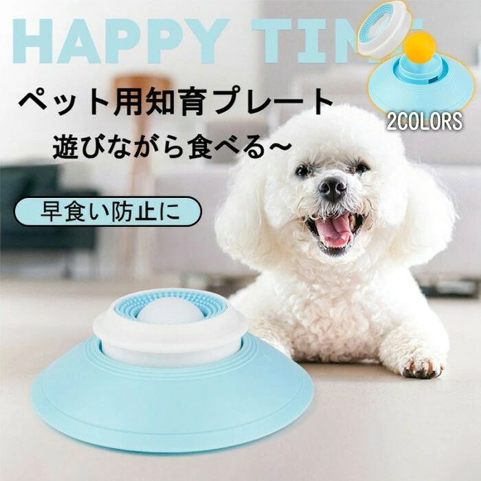 商品コード pfj-pet55 商品仕様 【早食い防止＆エネルギー消費】 内部の回転ボール設計により、舌で舐めてボールを回さないと食べ物が手に入りません。食事のスピードを自然に遅らせることで、胃腸への負担を軽減。舐める動作はペットの気持ちを落ち着かせ、ストレス解消やエネルギー消費にも繋がります。 【食べ物の飛び散りを防止】 粘着性のある半流動性のペットフード（ペースト状のおやつなど）を入れることで、ボールがゆっくりと回転。食べ物がこぼれにくく、床を清潔に保ちます。 【舌苔を優しくケア】 表面の凹凸顆粒には、柔らかいTPR素材を採用。思いっきり舐めても舌を傷つけず、同時に舌苔を清潔に保つことができます。 【強力なマッシュルームヘッド吸盤】 底面には強力な吸盤と滑り止めゴムストリップを搭載！夢中で舐めてもプレートがズレにくく、安定感抜群です。 【安全・安心の素材】 本体は耐久性に優れた安全なPP素材を使用。大切なペットが毎日舐めても安心です。 サイズ 14.5*5.5cm カラー ホワイト/イエロー 素材 pp 原産国 中国 注意事項 ※お客様のモニター環境により実物の色合いと若干お色目が異なる場合がございます。 ※商品生地、色合い、コサージュやその他装飾部品の色やデザイン等、生産時期によって、差異が生じます。そのため、同じ商品を複数点ご購入の場合、場合によって色、コサージュのデザイン等差異がでる場合がございます。ご了承ください。 ※着用・保管頂きます際には他のものとの摩擦などにより色移りや傷になる場合が 御座いますのでご注意ください。 メーカー希望小売価格はメーカーサイトに基づいて掲載しています商品コード pfj-pet55 商品仕様 【早食い防止＆エネルギー消費】 内部の回転ボール設計により、舌で舐めてボールを回さないと食べ物が手に入りません。食事のスピードを自然に遅らせることで、胃腸への負担を軽減。舐める動作はペットの気持ちを落ち着かせ、ストレス解消やエネルギー消費にも繋がります。 【食べ物の飛び散りを防止】 粘着性のある半流動性のペットフード（ペースト状のおやつなど）を入れることで、ボールがゆっくりと回転。食べ物がこぼれにくく、床を清潔に保ちます。 【舌苔を優しくケア】 表面の凹凸顆粒には、柔らかいTPR素材を採用。思いっきり舐めても舌を傷つけず、同時に舌苔を清潔に保つことができます。 【強力なマッシュルームヘッド吸盤】 底面には強力な吸盤と滑り止めゴムストリップを搭載！夢中で舐めてもプレートがズレにくく、安定感抜群です。 【安全・安心の素材】 本体は耐久性に優れた安全なPP素材を使用。大切なペットが毎日舐めても安心です。 サイズ 14.5*5.5cm カラー ホワイト/イエロー 素材 pp 原産国 中国 注意事項 ※お客様のモニター環境により実物の色合いと若干お色目が異なる場合がございます。 ※商品生地、色合い、コサージュやその他装飾部品の色やデザイン等、生産時期によって、差異が生じます。そのため、同じ商品を複数点ご購入の場合、場合によって色、コサージュのデザイン等差異がでる場合がございます。ご了承ください。 ※着用・保管頂きます際には他のものとの摩擦などにより色移りや傷になる場合が 御座いますのでご注意ください。 メーカー希望小売価格はメーカーサイトに基づいて掲載しています