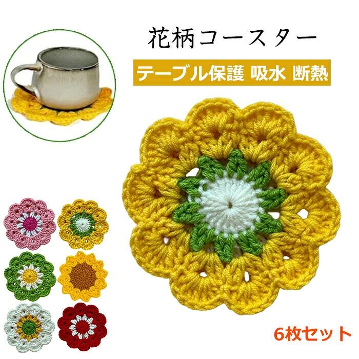 商品コード pfj-qt254 商品仕様 100％コットン・ハンドメイド：天然コットン素材を使用し、丁寧に編み上げた温かみのあるコースターです。 高い吸水性＆断熱効果：コップの水滴をしっかり吸収し、熱や冷気からデスクやテーブルを守ります。 柔らかくて安心：綿素材なので食器や家具を傷つけにくく、滑りにくい使い心地。 標準ドリンクウェア対応：マグカップ・グラスなど一般的なサイズにぴったりな12×12cm。 色あせしにくく、手洗い可能。：日常使いに便利で、家庭用・カフェ用どちらにもおすすめ。 サイズ 12*12cm カラー 写真通り 素材 コットン 原産国 中国 注意事項 ※お客様のモニター環境により実物の色合いと若干お色目が異なる場合がございます。 ※商品生地、色合い、コサージュやその他装飾部品の色やデザイン等、生産時期によって、差異が生じます。そのため、同じ商品を複数点ご購入の場合、場合によって色、コサージュのデザイン等差異がでる場合がございます。ご了承ください。 ※着用・保管頂きます際には他のものとの摩擦などにより色移りや傷になる場合が 御座いますのでご注意ください。 メーカー希望小売価格はメーカーサイトに基づいて掲載しています商品コード pfj-qt254 商品仕様 100％コットン・ハンドメイド：天然コットン素材を使用し、丁寧に編み上げた温かみのあるコースターです。 高い吸水性＆断熱効果：コップの水滴をしっかり吸収し、熱や冷気からデスクやテーブルを守ります。 柔らかくて安心：綿素材なので食器や家具を傷つけにくく、滑りにくい使い心地。 標準ドリンクウェア対応：マグカップ・グラスなど一般的なサイズにぴったりな12×12cm。 色あせしにくく、手洗い可能。：日常使いに便利で、家庭用・カフェ用どちらにもおすすめ。 サイズ 12*12cm カラー 写真通り 素材 コットン 原産国 中国 注意事項 ※お客様のモニター環境により実物の色合いと若干お色目が異なる場合がございます。 ※商品生地、色合い、コサージュやその他装飾部品の色やデザイン等、生産時期によって、差異が生じます。そのため、同じ商品を複数点ご購入の場合、場合によって色、コサージュのデザイン等差異がでる場合がございます。ご了承ください。 ※着用・保管頂きます際には他のものとの摩擦などにより色移りや傷になる場合が 御座いますのでご注意ください。 メーカー希望小売価格はメーカーサイトに基づいて掲載しています