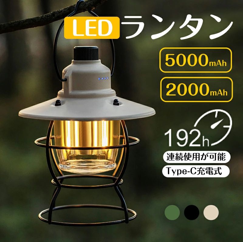 商品名LED ランタン素　材ABS+PC+鉄製サイズ約10X22.5CM※手動測定に誤差がある場合がございますので、予めご了承ください。重　量約0.29KGカラーグリーン、ベージュ、ブラック商品説明【TYPE-C急速充電技術】高速充電対応。USBポートでモバイルバッテリーとしても使用可能。・2000mAh 約50h連続使用が可能・・5000mAh 約192h連続使用が可能・【耐久性に優れたデザイン】金属製ハンドル：持ち運びやすく、簡単に吊るせる頑丈な設計。鉄製カバー：灯芯をしっかり保護し、耐久性も抜群。【LOGOメタルタグ】小型のメタルタグが高級感を演出。【豊富なカラー変体（カラーバリエーション）】多彩な色展開で、さまざまな好みに対応。【多シーンで活用可能】さまざまなシーンで使用でき、アウトドアから室内まで活躍。商品名とキャッチコピーLED ランタン キャンプ 防水 軽量 便利 led ランタン 明るい 5000mAh ランタン 充電式 TYPE-C充電 ランタン 防災 アウトドア 登山 夜釣り 停電 緊急 非常用 三段階調光 卓上ライト 照明 モバイルバッテリー機能付き USB出力 ランタンおしやれLED ランタン キャンプ 三色の光調整可能 ランタンおしやれ アウトドア用品 キャンプ用品 防災 地震 非常用 登山 夜釣り ランタン 明るい 商品名LED ランタン素　材ABS+PC+鉄製サイズ約10X22.5CM※手動測定に誤差がある場合がございますので、予めご了承ください。重　量約0.29KGカラーグリーン、ベージュ、ブラック商品説明【TYPE-C急速充電技術】高速充電対応。USBポートでモバイルバッテリーとしても使用可能。・2000mAh 約50h連続使用が可能・・5000mAh 約192h連続使用が可能・【耐久性に優れたデザイン】金属製ハンドル：持ち運びやすく、簡単に吊るせる頑丈な設計。鉄製カバー：灯芯をしっかり保護し、耐久性も抜群。【LOGOメタルタグ】小型のメタルタグが高級感を演出。【豊富なカラー変体（カラーバリエーション）】多彩な色展開で、さまざまな好みに対応。???????【多シーンで活用可能】さまざまなシーンで使用でき、アウトドアから室内まで活躍。商品名LED ランタン素　材ABS+PC+鉄製サイズ約10X22.5CM※手動測定に誤差がある場合がございますので、予めご了承ください。重　量約0.29KGカラーグリーン、ベージュ、ブラック商品説明【TYPE-C急速充電技術】高速充電対応。USBポートでモバイルバッテリーとしても使用可能。・2000mAh 約50h連続使用が可能・・5000mAh 約192h連続使用が可能・【耐久性に優れたデザイン】金属製ハンドル：持ち運びやすく、簡単に吊るせる頑丈な設計。鉄製カバー：灯芯をしっかり保護し、耐久性も抜群。【LOGOメタルタグ】小型のメタルタグが高級感を演出。【豊富なカラー変体（カラーバリエーション）】多彩な色展開で、さまざまな好みに対応。【多シーンで活用可能】さまざまなシーンで使用でき、アウトドアから室内まで活躍。商品名とキャッチコピーLED ランタン キャンプ 防水 軽量 便利 led ランタン 明るい 5000mAh ランタン 充電式 TYPE-C充電 ランタン 防災 アウトドア 登山 夜釣り 停電 緊急 非常用 三段階調光 卓上ライト 照明 モバイルバッテリー機能付き USB出力 ランタンおしやれLED ランタン キャンプ 三色の光調整可能 ランタンおしやれ アウトドア用品 キャンプ用品 防災 地震 非常用 登山 夜釣り ランタン 明るい 商品名LED ランタン素　材ABS+PC+鉄製サイズ約10X22.5CM※手動測定に誤差がある場合がございますので、予めご了承ください。重　量約0.29KGカラーグリーン、ベージュ、ブラック商品説明【TYPE-C急速充電技術】高速充電対応。USBポートでモバイルバッテリーとしても使用可能。・2000mAh 約50h連続使用が可能・・5000mAh 約192h連続使用が可能・【耐久性に優れたデザイン】金属製ハンドル：持ち運びやすく、簡単に吊るせる頑丈な設計。鉄製カバー：灯芯をしっかり保護し、耐久性も抜群。【LOGOメタルタグ】小型のメタルタグが高級感を演出。【豊富なカラー変体（カラーバリエーション）】多彩な色展開で、さまざまな好みに対応。???????【多シーンで活用可能】さまざまなシーンで使用でき、アウトドアから室内まで活躍。