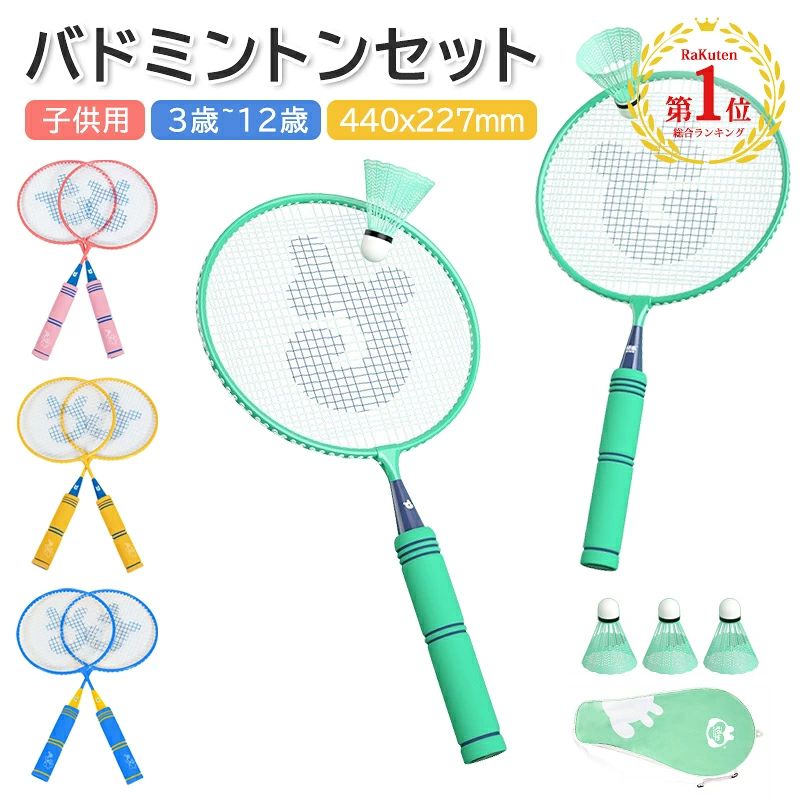 1位 バドミントン ラケット 子供 バドミントンセット 軽量 子供用 こども用 ばとみんとんラケット セット 親子セット お庭 公園 学校 キ