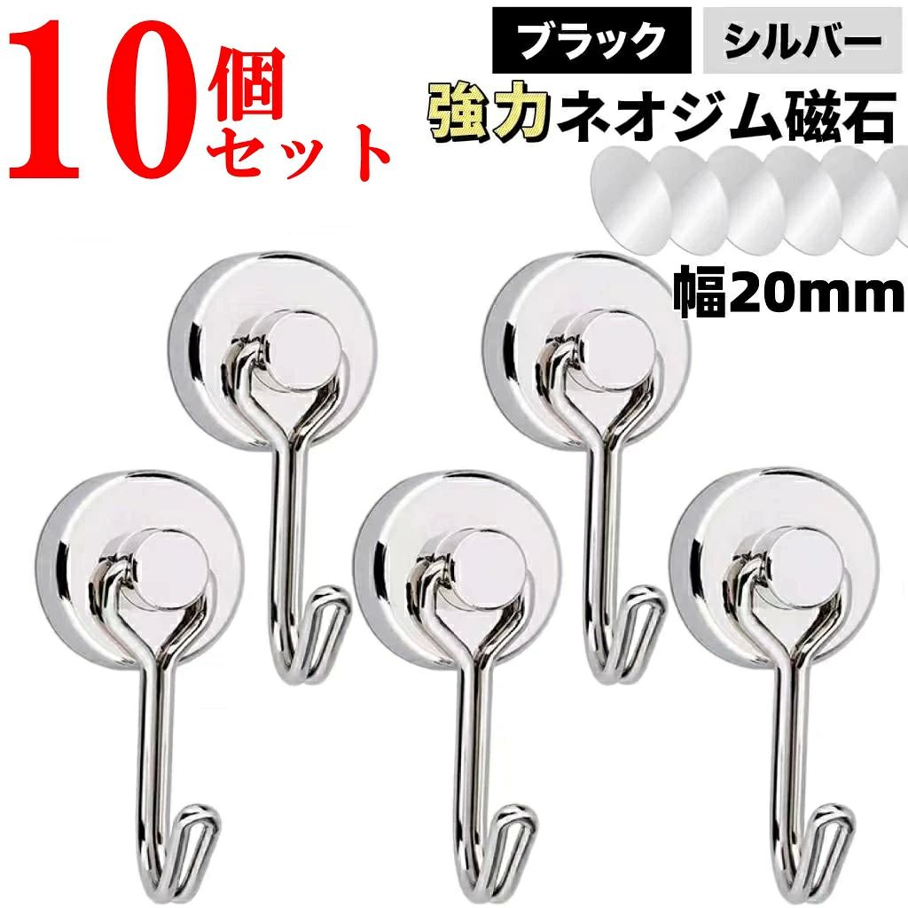 メーカー希望小売価格はメーカーサイトに基づいて掲載しています 商品詳細 商品名 マグネットフック　999PN14-54184 素材 ネオジウム磁石、ステンレス サイズ 写真参考 商品詳細 【強力磁力フック】 マグネットフックに使われているネオジム磁石は通常のものより10倍以上の磁力があり、しっかりと物を固定します。垂直方向耐荷重最大15kg、水平方向耐荷重最大3kgまで、掛けたいところに掛けたいものを。取り外しが簡単なマグネットはスペースに合わせてお好みの配置にできるのもポイント。 【180°回転可能・収納便利】 フックは180°回転するため、使い勝手が良く、どこにでも取り付けられます。そして、取り外しも簡単でスペースに合わせてお好みの配置にできます。 【上質】 外部金属は全自動旋盤一体加工により成形され、精密度は高く繊細な外観になります。内部には良質のネオジウム磁石が埋め込まれており、丈夫な構造と性能面で優れた製品です。 【幅広い使用性】 キッチン用（お鍋 冷蔵庫 食器セット まな板 レンジフード）、浴室用、壁掛け用（絵画 鍵 傘 カバー 工具）、オフィス業務用、ロッカー、ジム用、キッチンの周りがすっきり などの様々な場合で大活躍です！ キーワード マグネット フック マグネットフック マグネットフック 玄関 フック マグネット 磁石フック 強力マグネットフック マグネット フック 強力 マグネットフック 超強力 フック マグネット フック マグネット 超強力マグネットフック フック マグネット 強力　10個セット!! マグネットフック 垂直耐荷重15kg 超強力 磁石付き ステンレス製 防錆 キッチン用 オフィス用 冷蔵庫 玄関キー ホルダー 浴室 お風呂 壁掛け用 磁石フック 北欧 強力 ステンレス製 整理整頓 吊り下げ ネオジウム磁石 43*20*12mm 注意事項 *基本的にエコの観点からブランドタグ＆下げ札は付けておりません。画像に写っている場合も、お届け商品には付いていない事が多いです。ご了承ください *弊社商品は全て実物撮影を行っておりますが、色合いはモニター環境によりどうしても見え方が違ってしまいます。事前にご理解頂けますようお願い申し上げます。