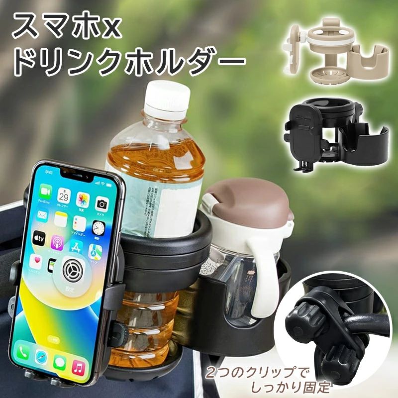 商品仕様 商品名 4WAYドリンクホルダー サイズ ドリンクホルダー上：内径8.5cm　高さ11.5cm ドリンクホルダー下：内径7.5cm　高さ5.6cm ドリンクホルダー外径：10.5cm スマホスタンド：横幅 約5.6〜9cmのスマホに対応 ドリンクホルダー2つ使用時の横幅：18.5cm クランプ部分からスマホスタンドまで：23cm 2個のクランプ使用可能なベビーカーの直径：約1.5〜3cm ・サイドバーと幌の隙間が無い機種や、サイドバーが4cm以上の物は取り付けできませんのでご了承ください。 ・2個のクランプ使用可能なベビーカーの直径：約1.5〜3cm対応可能。また、上のクランプのみでの使用の場合は直径：4cmまで対応可能です。 ・耐荷重2kg 素材 ABS樹脂 重量 2グリップ：約413g 製造 中国 ご注意事項 ※耐荷重：約1kg ※耐荷重につきましてはスマホの重量を含みます。飲料の重量は700g程度を推奨しています ※取手部分に傷つかないように、念のため、ファスナーテープを利用してください。 ※2グリップにブランドロゴKgc.が付いていますので、ご購入の前に必ず了承ください。 商品説明 【ドリンクホルダー】 ドリンクホルダーが2か所あるので自分の水筒と赤ちゃんのマグ置き場にOK シリコン製の爪でしっかりホールドします 【スマホスタンド機能】 強力なバネで挟むので片手で着脱可能！ 充電しながらの使用可能 横幅 約5.6〜9cmのスマホに対応 【ベビーカーにしっかり固定】 簡単！ネジ固定式 クリップを開きハンドルを挟むだけ クリップは360°回転してお好みの角度に固定が可能です 開閉幅：4.5cm ※ネジはすべて緩めてしまうと外れるのでご注意ください 【自分好みの仕様に調節可能】 左右に横スライドするので、使いやすい方向で操作ができます 360度お好みの角度に調節できます 【スマホスタンドの取外しについて】 スマホスタンドは手動で取り外すことが可能な設計となっております。 しかしながら、稀に工場出荷時の締め付けの具合が強すぎて困難を感じる場合があるかもしれません。 *硬い場合、レンチを使用して回して取り外してください。 注意事項 ★★★ご注意★★★ ※新品ですが、輸入品のため稀に汚れや傷等がある場合がございますが、ご了承下さい。 ※外観及び仕様は予告なく変更になる場合もございます。 ※モニターの発色により実際のものと色が異なる場合があります。 ※初期不良の場合、新品を交換することまたは返品が可能でございますので、お気軽にお問い合わせくださいませ。 ※本製品を使用して発生しうる、事故、損害、損傷、破損等、さらに二次的事故損害についても 弊社では一切の責任を負いかねます。 ★★★配送について★★★ ※同じ注文で2点以上ご購入頂く場合には、分けて発送可能性がございます。 ※一時欠品の際は、ご注文頂いて10〜15日の入荷となります。 ※万が一ご出荷が遅れる場合はメールでご連絡致します。 ※直接仕入先からの発送する場合があります。 ※パッケージや衣装箱が予告無く変更になる場合がございます。 ※メーカー完売の際はご容赦ください。 関連キーワード ベビーカー ドリンクホルダー 折りたたみ 傷防止 スマホスタンド おすすめ 2つ ランキング いらない 改札 紙パック かわいい 簡単 口コミ 車 クリップ 携帯 コンパクト こぼれない 子供 サイド 収納 白 スマホ スマホホルダー スリム 水筒 軽量 多機能 耐久性 防水 簡単取り付け 持ち運びやすい 脱着式 調整可能 丈夫 シンプルデザイン プレゼント 幼児 ギフト スマホ対応 ベビーカー ドリンクホルダー 3in1 2in1 2本収納 スマホ 折りたたみ カップホルダー 哺乳瓶 飲み物 ホルダー おしゃれ キッズ 人気 ボトルホルダー 360度回転 角度調整可 取り付け 収納便利 携帯電話収納 ベビー 赤ちゃん 子供用 ペットボトル かわいい 水分補給 熱中症対策 ギフト 冬物 七五三 夏休み 冬休み 春休み GW おすすめ オススメ おしゃれ かわいい カンタン 簡単 人気 ベビーカーバッグ 出産祝い ハンドル フロントバー 収納便利 取り付け 携帯電話収納 角度調整 かわいい バギー対応 360度回転 ギフト プレゼント スマホ ベビー用 スマホスタンド 哺乳瓶 バギー ドリンク 折り畳み 軽量 スマホ対応 自転車 ホルダー おしゃれ キッズ 人気 プレゼント ギフト スマホ対応 バギー対応 セール sale マリンブルー 1月 3月 4月 5月 6月 7月 8月 9月 10月 11月 こどもの日 子供の日 子どもの日 スーパーセール スーパーSALE 大感謝祭 大感謝祭セール 大感謝祭 大感謝祭セールsale 楽天大感謝祭 大感謝祭セール 4時間限定 大感謝祭 大感謝祭セールタイムセール 年末大感謝祭 年末★超大感謝祭 年末特別企画 年末 セール 年末年始セール 年末年始 初売り クリスマスプレゼント クリスマス 買い物マラソン おかいものマラソン お買物マラソン タイムセール中 マラソンクーポン クーポンあり★お買い物マラソン お買い物マラソンセール 楽天お買い物マラソン マラソン限定 マラソン限定sale マラソンセール 楽天お買い物マラソン 1時間限定 4時間 クリスマスプレゼント クリスマス Xmas 販売開始前 楽天 12月 10% 販売期間前 スーパーセール対象商品 スーパーセール半額 スーパーセール超目玉 スーパーセール目玉商品 タイムセール 早い者勝ち 在庫処分セール 2時間限定 半額 50% 50%OFF 次回 メーカー希望小売価格はメーカーカタログに基づいて掲載していますオススメの商品