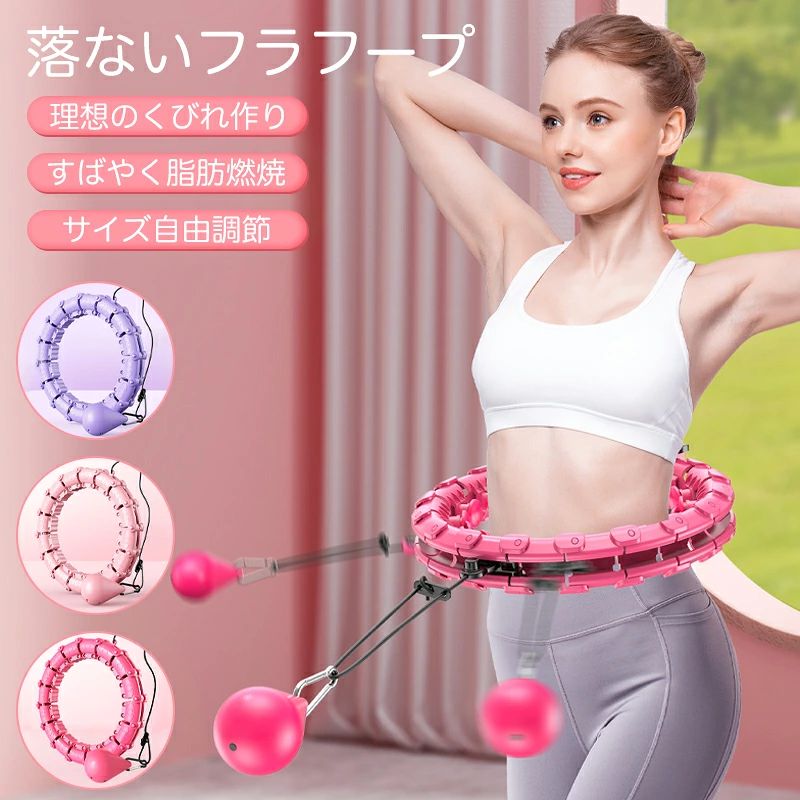 --商品詳細-- ★★★商品仕様★★★◎名称：落ちない フラフープ　　　◎重量：約830g◎素材：ABS樹脂◎適用ウエスト：132cm以内◎サイズ：25.5*21.5*9.5cm★★★商品説明★★★— POINT1 —自分のウエストのサイズに合わせられて、腰につけるだけで、落ちない簡単フラフープ！身体にフィットし、おうちトレーニングに最適◎ — POINT2 —フラフープをするように腰を回すと360°回転してくれる、重力ボール。約380gの重力ボールを回すことで負荷がかかり、くびれ作りや脂肪燃焼をサポート！ — POINT3 —24個のパーツを簡単に取り外し自分の体型に応じたサイズに調節できる◎トレーニングが可能な次世代フラフープ。 — POINT4 —内側の凸部分がマッサージボードに。トレーニング時に、動かすことでウエスト部分を刺激し、カロリー燃焼をサポート。360°の高圧ラウンドが効果促進！ — POINT5 —自宅でも屋外でも、いつでも運動できます。通常のフープスの2〜3倍の速さで脂肪を燃焼し、1日30分間ウエストラインを強化することができます。収納もとても便利です。 — POINT6 —長時間のワークアウトでも、従来のフープに比べてフープが落ちません。とてもシンプルなので、競争力のあるフープを始めるかもしれません。ただし、競争力のあるフープを試みないでください。★★★ご注意★★★※新品ですが、輸入品のため稀に汚れや傷等がある場合がございますが、ご了承下さい。※外観及び仕様は予告なく変更になる場合もございます。※モニターの発色により実際のものと色が異なる場合があります。※初期不良の場合、新品を交換することまたは返品が可能でございますので、お気軽にお問い合わせくださいませ。※本製品を使用して発生しうる、事故、損害、損傷、破損等、さらに二次的事故損害についても 弊社では一切の責任を負いかねます。★★★検索キーワード★★★【6ヶ月保証】フラフープ 落ちない 脂肪燃焼 ダイエット エクササイズ用 大人用 子供用&nbsp; 組立式 ジョイント式 24段 サイズ調整可能 錘 重力ボール付き フィットネス トレーニング 室内 自宅 お腹周り 引き締め くびれ 動器具 痩せウエスト腹筋 カロリー燃焼 プレゼント ギフト 誕生日--商品詳細-- ★★★商品仕様★★★◎名称：落ちない フラフープ　　　◎重量：約830g◎素材：ABS樹脂◎適用ウエスト：132cm以内◎サイズ：25.5*21.5*9.5cm★★★商品説明★★★— POINT1 —自分のウエストのサイズに合わせられて、腰につけるだけで、落ちない簡単フラフープ！身体にフィットし、おうちトレーニングに最適◎ — POINT2 —フラフープをするように腰を回すと360°回転してくれる、重力ボール。約380gの重力ボールを回すことで負荷がかかり、くびれ作りや脂肪燃焼をサポート！ — POINT3 —24個のパーツを簡単に取り外し自分の体型に応じたサイズに調節できる◎トレーニングが可能な次世代フラフープ。 — POINT4 —内側の凸部分がマッサージボードに。トレーニング時に、動かすことでウエスト部分を刺激し、カロリー燃焼をサポート。360°の高圧ラウンドが効果促進！ — POINT5 —自宅でも屋外でも、いつでも運動できます。通常のフープスの2〜3倍の速さで脂肪を燃焼し、1日30分間ウエストラインを強化することができます。収納もとても便利です。 — POINT6 —長時間のワークアウトでも、従来のフープに比べてフープが落ちません。とてもシンプルなので、競争力のあるフープを始めるかもしれません。ただし、競争力のあるフープを試みないでください。★★★ご注意★★★※新品ですが、輸入品のため稀に汚れや傷等がある場合がございますが、ご了承下さい。※外観及び仕様は予告なく変更になる場合もございます。※モニターの発色により実際のものと色が異なる場合があります。※初期不良の場合、新品を交換することまたは返品が可能でございますので、お気軽にお問い合わせくださいませ。※本製品を使用して発生しうる、事故、損害、損傷、破損等、さらに二次的事故損害についても 弊社では一切の責任を負いかねます。★★★検索キーワード★★★【6ヶ月保証】フラフープ 落ちない 脂肪燃焼 ダイエット エクササイズ用 大人用 子供用&nbsp; 組立式 ジョイント式 24段 サイズ調整可能 錘 重力ボール付き フィットネス トレーニング 室内 自宅 お腹周り 引き締め くびれ 動器具 痩せウエスト腹筋 カロリー燃焼 プレゼント ギフト 誕生日