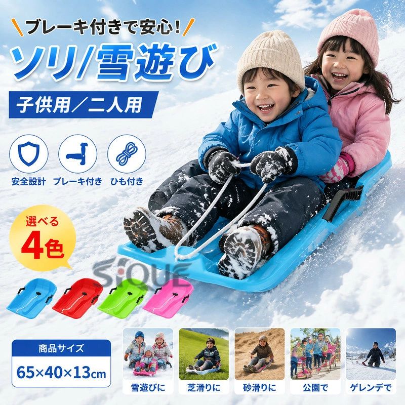商品詳細商品名ソリ 雪遊び　子供用 素材プラスチック、その他 サイズ65*40*13cm※サイズ詳細等の測り方はスタッフ間で統一、徹底はしておりますが、実寸は商品によって若干の誤差(1cm〜3cm )がある場合がございますので、予めごください。 カラーご写真参考通り適用雪遊び 、芝滑り 、砂滑り、草そり 、芝生 、 公園、 グラススキー、 ゲレンデに大活躍です。ご注意◆注意事項◆◆モニターにより色の見え方が実際の商品と多少異なることがございます。あらかじめごください。◆商品生地、色合い、装飾部品の色やデザインなど、生産時期によって、差異が生じます。そのため、同じ商品を複数点ご購入の場合、場合によって色、コサー ジュのデザイン等差異がでる場合がございます。ごください。◆輸入商品について、ご存知の通り海外の工場での縫製は日本の工場と比べますと、縫製の見劣り・糸のほつれ、製造過程における小さなキズ、シミなどが見ら れる場合がございますが、不良品ではございません。出荷時にすべての商品を検品しておりますが、予め上記点ご下さい。◆ご購入前に、サイズ・カラー・価格・数量・お客様情報等、ご注文内容にお間違いがないか必ずご確認ください。送※送です 。※沖縄・離島・一部地域は追加送がかかる場合があります。 【原産国／製造国: 中国】 .ソリ、子供用、二人用、雪遊び、そり、ブレーキ付き、丈夫、頑丈、プラスチック製、ひも付き、キッズ、スノーボード、雪滑り、芝滑り、砂滑り、草そり、草ソリ、芝生、公園、グラススキー、ゲレンデ、ウィンタースポーツ、スキー場、ワカサギ釣り、プレゼント、安全、人気、おすすめ、ランキングを検索する方に。冬のお出かけや家族のレジャーに便利な遊具です。。 指定された配送時間は承っておりません。【ヘアケアショップCC】