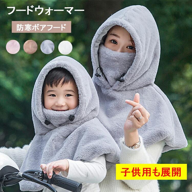 商品名:フードウォーマー 素材:フェイクファー、ポリエステル 生産国:中国 カラー：グレー、ブラック、ピンク、ホワイト、ベージュ セット内容：一つのみ サイズ：大人用/子供用 ※平置き採寸となりますので、2-3cmの誤差についてはご容赦下さい。 一台4役！寒い時期もあったか〜 フードウォーマーとネックウォーマーでの組み合わせです！ ストールのように作られたフードで頭からフェイス、首、肩まで 暖めることができます。 これ一つだけで帽子、マフラー、フェイスガードまたストールの 機能を果たます！ ふんわりで柔らかい肌触りの良いボア素材を採用し、 保温性が抜群！ゆったりとした大きさでおでこまでカバーでき、 頭に圧迫感がなく気楽に被って着用いただけます。 首元にアジャスターがついており、サイズを自由に調整できます。 ゆったりとしたふんわりのフードでおでこまでカバーできます。 ストール仕様で肩まで寒さからガードします。 登下校のお迎え、サイクリング、自転車、冬のスノーボード、キャンプ、雪かき、除雪作業、アウトドア、普段の防寒などに最適！ ◆注意事項◆ ◆モニターにより色の見え方が実際の商品と多少異なることがございます。あらかじめご了承ください。 ◆洗濯の際は色落ちの可能性がありますので単品手洗いでお願いいたします。 ◆商品生地、色合い、装飾部品の色やデザインなど、生産時期によって、差異が生じます。そのため、同じ商品を複数点ご購入の場合、場合によって色、コサー ジュのデザイン等差異がでる場合がございます。ご了承ください。 ◆輸入商品について、ご存知の通り海外の工場での縫製は日本の工場と比べますと、縫製の見劣り・糸のほつれ、製造過程における小さなキズ、シミなどが見ら れる場合がございますが、不良品ではございません。出荷時にすべての商品を検品しておりますが、予め上記点ご了承下さい。 ◆ご購入前に、【サイズ】・【カラー】・【価格】・【数量】・【お客様情報】等、ご注文内容にお間違いがないか必ずご確認ください。類似商品をこちらへClick!!