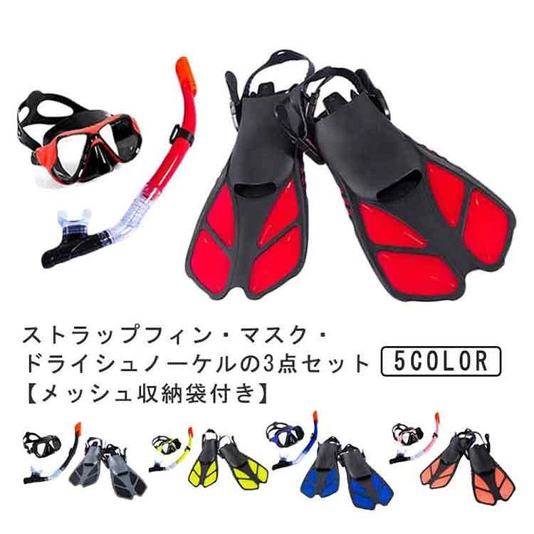 ITEM INFORMATION■ 商品内容ドライシュノーケル、マスク、足ひれの3点セット■ 対象大人用 (メンズ・レディース兼用)■ 特徴サイズ調節可能、収納袋付き