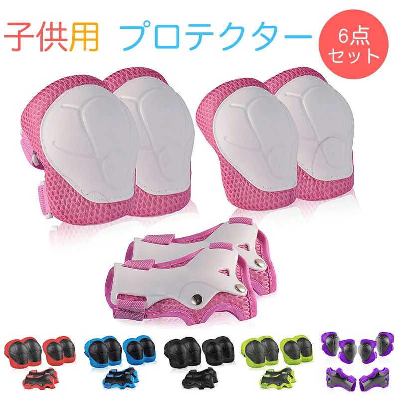 --商品詳細-- ★★★商品仕様★★★◎セット：膝パッド*2　肘パッド*2　手首ガード*2　　◎サイズ：S# 体重：15~35Kg　年齢：2~8?　　　　M#体重：25~55Kg　年齢：5~12?◎材質：PE+メッシュ◎カラー：ピンク/ブルー/レッド/ブラック/グリーン/パープル◎重量：約195g-225g◎特徴：取り外しやすい/通気性が良い/自由調節可◎適用場所：自転車/スキー/スケートボード/ローラースケート　★★★商品説明★★★◎曲線型の設計：人間工学に基づき、設計されました。つけ心地がよいだけではなく、怪我のリスクを軽-減する効-果もあります。◎通気性良い：メッシュ布地×スポンジ：汗を吸収する、通気性が良いです。快適感MAX。精一杯笑って、精一杯遊びましょう。◎マジックテープの設計：調整可能なマジックテープ設計は、単で迅速な装着を保証するだけではなく、運動中に簡単に外れないことを確かめます。◎様々な場所で大活躍！自転車、サイクリング、スケボー、スケーターなどのアウトドアスポーツの練習時に適用。お子様の安-全のため、必ずプロテクターを着用してくださいね。★★★ご注意★★★※本製品を使用して発生しうる、事故、損害、損傷、破損等、さらに二次的事故損害についても 弊社では一切の責任を負いかねます。※新品ですが、輸入品のため稀に汚れや傷等がある場合がございますが、ご了承下さい。※外観及び仕様は予告なく変更になる場合もございます。※モニターの発色により実際のものと色が異なる場合があります。※初期不良の場合、新品を交換することまたは返品が可能でございますので、お気軽にお問い合わせくださいませ。★★★検索キーワード★★★プロテクター キッズ セット 子供 手首 肘 膝 サポーター 6点 自転車 プロテクター すね当て ひじ当て 子供用自転車 一輪車 ローラースケート ランニング スポーツ アウトドア スポーツウェア スポーツケア 用品 かわいい お守り ギフト プレゼント 贈り物 送料無料 おすすめの人気商品おすすめの人気商品 --商品詳細-- ★★★商品仕様★★★◎セット：膝パッド*2　肘パッド*2　手首ガード*2　　◎サイズ：S# 体重：15~35Kg　年齢：2~8?　　　　M#体重：25~55Kg　年齢：5~12?◎材質：PE+メッシュ◎カラー：ピンク/ブルー/レッド/ブラック/グリーン/パープル◎重量：約195g-225g◎特徴：取り外しやすい/通気性が良い/自由調節可◎適用場所：自転車/スキー/スケートボード/ローラースケート　★★★商品説明★★★◎曲線型の設計：人間工学に基づき、設計されました。つけ心地がよいだけではなく、怪我のリスクを軽-減する効-果もあります。◎通気性良い：メッシュ布地×スポンジ：汗を吸収する、通気性が良いです。快適感MAX。精一杯笑って、精一杯遊びましょう。◎マジックテープの設計：調整可能なマジックテープ設計は、単で迅速な装着を保証するだけではなく、運動中に簡単に外れないことを確かめます。◎様々な場所で大活躍！自転車、サイクリング、スケボー、スケーターなどのアウトドアスポーツの練習時に適用。お子様の安-全のため、必ずプロテクターを着用してくださいね。★★★ご注意★★★※本製品を使用して発生しうる、事故、損害、損傷、破損等、さらに二次的事故損害についても 弊社では一切の責任を負いかねます。※新品ですが、輸入品のため稀に汚れや傷等がある場合がございますが、ご了承下さい。※外観及び仕様は予告なく変更になる場合もございます。※モニターの発色により実際のものと色が異なる場合があります。※初期不良の場合、新品を交換することまたは返品が可能でございますので、お気軽にお問い合わせくださいませ。★★★検索キーワード★★★プロテクター キッズ セット 子供 手首 肘 膝 サポーター 6点 自転車 プロテクター すね当て ひじ当て 子供用自転車 一輪車 ローラースケート ランニング スポーツ アウトドア スポーツウェア スポーツケア 用品 かわいい お守り ギフト プレゼント 贈り物 送料無料