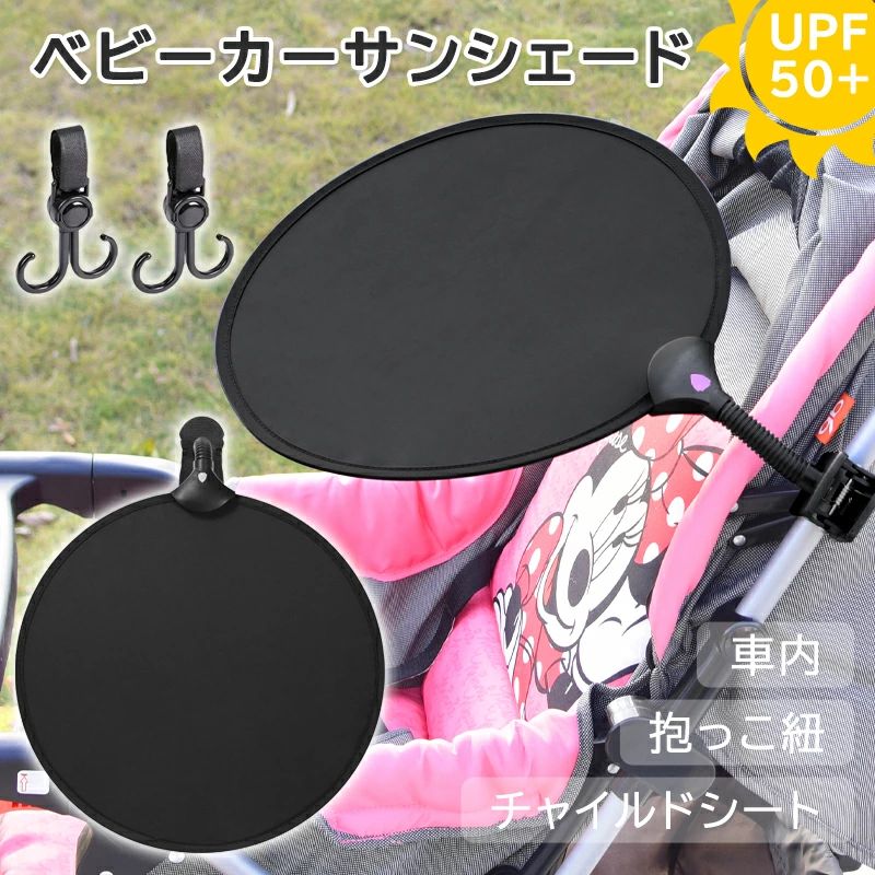 商品仕様 商品名 ベビーカーサンシェード サイズ 展開サイズ：12cmX12cm 収納サイズ：34cmX32cm 素材 ポリエステル 重量 約96g 製造 中国 商品説明 スプリングワイヤー入りのポリエステル素材使用で、瞬時にパッと広がり、収納時はコンパクトに折りたたむことができるサンシェードです。 紫外線カット率98%以上。業界最高水準のUPF50+で効果的に紫外線をブロックし、強い日差しから子供の大切なお肌を守ってくれます。 体感温度が3°C~8°C下がります。直射日光を受けると最大で体感温度が8℃上昇するとも言われます。 ベビーカーに乗っている赤ちゃんは、照り返しもあり体温が上がりやすい状態です。暑さ対策では、直射日光を避けるのが第一です。 クリップ付きなので簡単にベビーカーやお車のグリップに取り付けでき、アームにより角度調節が自在にできます。 3.5cmの太さのパイプにも取り付け可能。 注意事項 ★★★ご注意★★★ ※新品ですが、輸入品のため稀に汚れや傷等がある場合がございますが、ご了承下さい。 ※外観及び仕様は予告なく変更になる場合もございます。 ※モニターの発色により実際のものと色が異なる場合があります。 ※初期不良の場合、新品を交換することまたは返品が可能でございますので、お気軽にお問い合わせくださいませ。 ※本製品を使用して発生しうる、事故、損害、損傷、破損等、さらに二次的事故損害についても 弊社では一切の責任を負いかねます。 ★★★配送について★★★ ※同じ注文で2点以上ご購入頂く場合には、分けて発送可能性がございます。 ※一時欠品の際は、ご注文頂いて10〜15日の入荷となります。 ※万が一ご出荷が遅れる場合はメールでご連絡致します。 ※直接仕入先からの発送する場合があります。 ※パッケージや衣装箱が予告無く変更になる場合がございます。 ※メーカー完売の際はご容赦ください。 関連キーワード ベビーカー サンシェード 車内 チャイルドシート 日よけシェード 日除けシート 日除けカバー 抱っこ紐 車 日除け UVカット 紫外線防止 暑さ対策 撥水 撥水加工 取り付け簡単 折りたたみ 軽量 コンパクト 角度自由調節 キャンプ 室外 旅行 ベビー用品 ベビーカーフック 360°回転 夏用品 ママ パパ ベビー用品