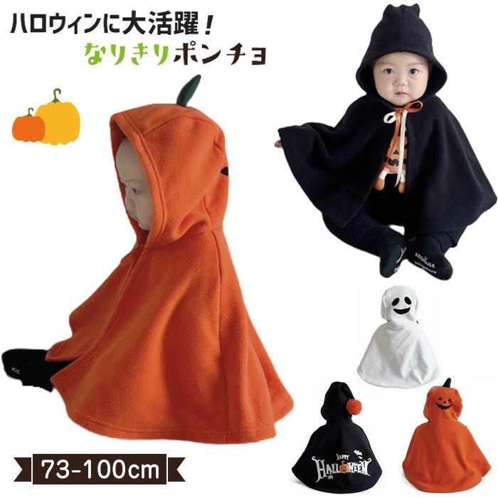 商品コード dxl-kid203 商品仕様 ハロウィンにぴったり！ベビー用ハロウィンポンチョの登場です！ ハロウィンイベントはもちろん、ルームウェアやパーティーなどにもぴったりの、可愛らしいポンチョです♪ 適用場合：コスプレ衣装 子供服 撮影用 イベント仮装 こどもの日 贈り物。文化祭、イベント、学園祭、コスプレ、ハロウィ ン、お祭り、イベント、コレクション化祭、パーティーなどの場合も活躍しています。 セット内容 ハロウィン ベビー ポンチョ 素材 綿/ポリエステル カラー ブラック/オレンジ/ホワイト サイズ S（73cm-80cm）/L（90cm-100cm） 原産国 中国 注意事項 ※お客様のモニター環境により実物の色合いと若干お色目が異なる場合がございます。 ※商品生地、色合い、コサージュやその他装飾部品の色やデザイン等、生産時期によって、差異が生じます。 そのため、同じ商品を複数点ご購入の場合、場合によって色、コサージュのデザイン等差異がでる場合がございます。ご了承ください。 ※着用・保管頂きます際には他のものとの摩擦などにより色移りや傷になる場合が 御座いますのでご注意ください。