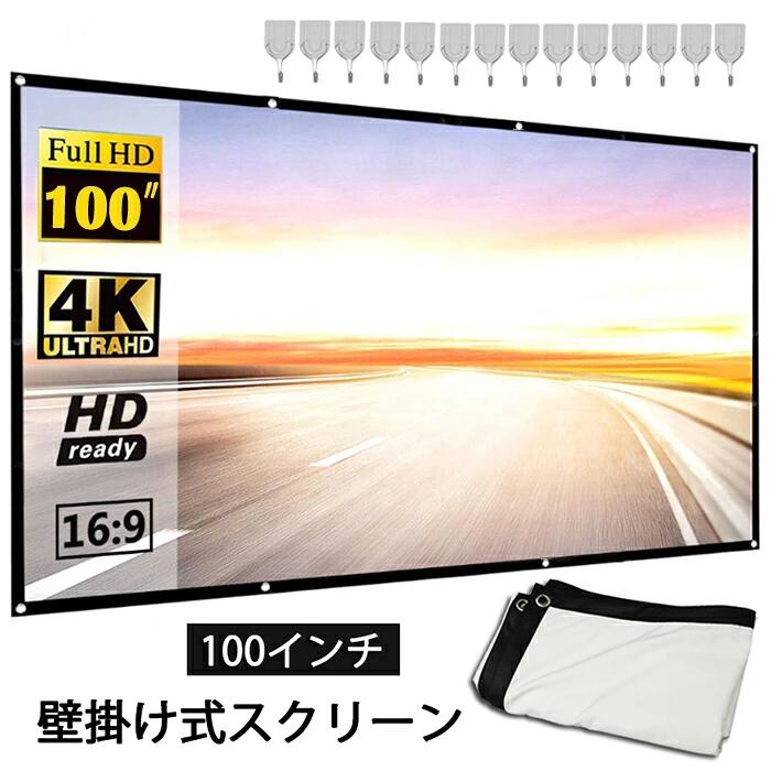 商品名：壁掛け式スクリーン サイズ：約221＊125cm 素材：ポリエステル セット内容：スクリーンx1、フックx8 生産国:中国 迫力の大画面を楽しむ！ 16:9黄金視野比率で、最も快適な視覚体験を与えること ができます。100インチでどこでも視聴することを 可能！この夏休みは家族と友達と一緒に、スポーツ観戦 や映画を楽しんでください！ 160°広い視野角 160°の視野角で218.5 x 122.5 cmの可視エリアを提供し、 光を均一に反射させ、映画を見る時も会議する時も どの角度から柔らかくて自然な映像を楽しめることができます。 広幅活躍 家庭用はもちろん、教育、会議室プレゼンテーション、 屋外映画、ビジネス、教室にもおすすめいたします。 高品質な素材 高品質のポリエステル材料を採用し、反射率が低く、 にシワを防ぐことができます。 両面仕様 より明るくて柔らかい高解像度の画像を視聴者に提示することできます。 リアプロジェクション可能な両面仕様で使うことが便利！ 携帯便利 折りたたみ式なので簡単に持ち運びが可能！ コンパクトで折りたたんでカバンに入れることができます。 野外の使用に楽々！ 取り付け簡単 インストール用ホールが付いており、付属のフックを使用して 簡単に取り付けることができます。また紐、ネジ、テーブルも 利用できます。 ◆ご了承いただきたいこと ◆モニターにより色の見え方が実際の商品と多少異なることがございます。あらかじめご了承くださいませ。 ◆商品生地、色合い、装飾部品の色やデザインなど、生産時期によって、差異が生じます。そのため、同じ商品を複数点ご購入の場合、場合によって色、コサージュのデザイン等差異がでる場合がございます。ご了承ください。 ◆輸入商品について、ご存知の通り海外の工場での縫製は日本の工場と比べますと、縫製の見劣り・糸のほつれ、製造過程における小さなキズ、シミなどが見ら れる場合がございますが、不良品ではございません。出荷時にすべての商品を検品しておりますが、予め上記点ご了承下さい。 ◆ご購入前に、【サイズ】・【カラー】・【価格】・【数量】・【お客様情報】等、ご注文内容にお間違いがないか必ずご確認ください。※本製品の穴の数は異なる場合がございます。予めご了承ください。