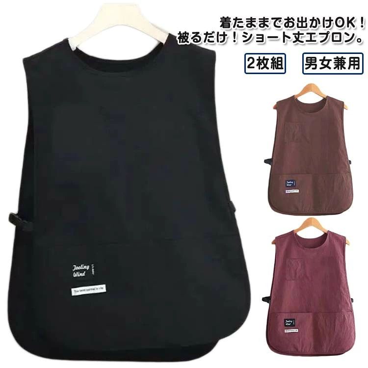 ITEM INFORMATION■ 特徴着たままでお出かけOK！被るだけ！ショート丈エプロン。作業の邪魔にならずに動きやすいショート丈。両脇開きバックルタイプ、動きの邪魔になりにくく、サイズ調整可、着脱便利。撥水、防汚加工で汚れがつきにくく、洗濯した時に乾きやすいの嬉しいポイント。手前についた2か所の大きなポケットは、スマホやペンなどの小物収納に最適。お仕事で使う方にもおすすめ。撥水加工が施されており、水や汚れをはじきます。 水回り仕事に最適、汚れも落ちやすい。■ サイズF■ サイズ詳細サイズ：64×46cm※サイズ計測には誤差が生じます。■ 素材ポリエステル PVC■ カラーブラック2枚 レッド2枚 コーヒー2枚 ブラック+レッド ブラック+コーヒー レッド+コーヒー■ 備考サイズ詳細等の測り方はスタッフ間で統一、徹底はしておりますが、実寸は商品によって若干の誤差(1cm〜3cm )がある場合がございますので、予めご了承ください。製造ロットにより、細部形状の違いや、同色でも色味に多少の誤差が生じます。パッケージは改良のため予告なく仕様を変更する場合があります。商品の色は、撮影時の光や、お客様のモニターの色具合などにより、実際の商品と異なる場合がございます。あらかじめ、ご了承ください。生地の特性上、やや匂いが強く感じられるものもございます。数日のご使用や陰干しなどで気になる匂いはほとんど感じられなくなります。同じ商品でも生産時期により形やサイズ、カラーに多少の誤差が生じる場合もございます。他店舗でも在庫を共有して販売をしている為、受注後欠品となる場合もございます。予め、ご了承お願い申し上げます。出荷前に全て検品を行っておりますが、万が一商品に不具合があった場合は、お問い合わせフォームまたはメールよりご連絡頂けます様お願い申し上げます。速やかに対応致しますのでご安心ください。