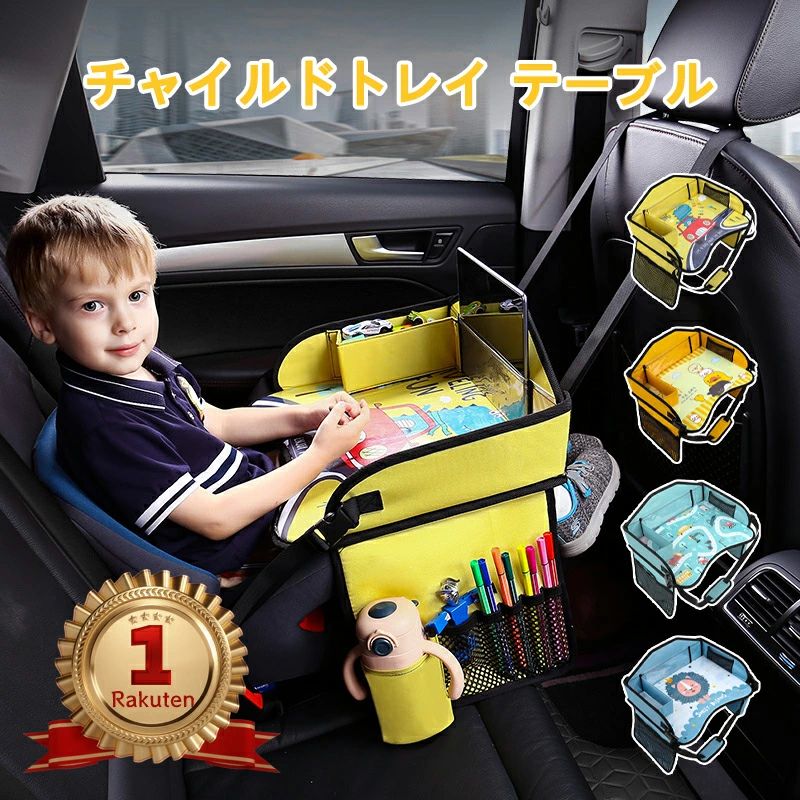 --商品詳細-- ★★★商品仕様★★★◎名称：チャイルドシート テーブル◎素材：PVC◎カラー：5色◎梱包サイズ：25.5*22.5*43.5*33cm◎重量：約890g★★★商品説明★★★安定性と耐久性のため、PP2.0の素材でエコーで頑丈になり、すぐ壊れる心配ありません。折り畳みの設計で、どこへ行っても持ち運びが非常に便利です。テーブル以外でも収納も充実。収納袋が十分あり、整理しやすい。玩具や本、おしゃぶり、お菓子などなど。強化したサイドがIpadやスマホのスタンドとしても可能。★★★ご注意★★★※新品ですが、輸入品のため稀に汚れや傷等がある場合がございますが、ご了承下さい。※外観及び仕様は予告なく変更になる場合もございます。※モニターの発色により実際のものと色が異なる場合があります。※初期不良の場合、新品を交換することまたは返品が可能でございますので、お気軽にお問い合わせくださいませ。※本製品を使用して発生しうる、事故、損害、損傷、破損等、さらに二次的事故損害についても 弊社では一切の責任を負いかねます。 ★★★配送について★★★※同じ注文で2点以上ご購入頂く場合には、分けて発送可能性がございます。※一時欠品の際は、ご注文頂いて7〜14日の入荷となります。※万が一ご出荷が遅れる場合はメールでご連絡致します。※直接仕入先からの発送する場合があります。※パッケージや衣装箱が予告無く変更になる場合がございます。※メーカー完売の際はご容赦ください。★★★検索キーワード★★★＼限定クーポン配布／チャイルドシート テーブル 赤ちゃん 子供 おすすめ チャイルドデスク 車用品 チャイルドトレイ ベビーテーブル 車内 かわいい シートテーブル 幼児 子ども用 人気 車載テーブル 食事 お絵かき お遊び台 両側に収納ポケット付き 後部座席 便利グッズおすすめの商品