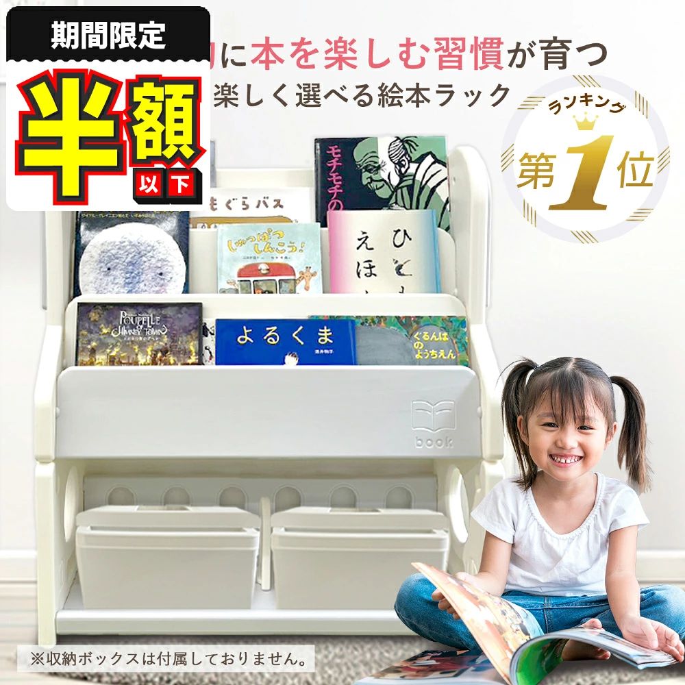 備考メーカー希望小売価格はメーカーサイトに基づいて掲載しています商品仕様〇サイズ 76cm（幅）×31cm（奥行）×84cm（高さ） 〇重さ 6.7kg 〇素材 PE素材 〇対象年齢 0歳〜 〇お手入れ方法 汚れが気になる箇所は濡らした布などで拭き取ってください。 〇ご注意 ・寸法は個体により若干の誤差がある場合がございます。 ・ご使用のモニター環境により色味が若干異なる場合がございます。商品説明【楽しく選べる】 どこに置いても表紙が見えるデザインなので、 読みたい本が簡単に見つかります！ 【手が届く高さ】 お子様の背の高さに合わせた、お子様に優しい設計 手が届く高さなので、自主的に読書を楽しむ習慣を育てられます。 【厚みのある本もきれいに収納◎】 絵本ラックのスペースは約4cmあるので、厚みのある絵本や図鑑なども すっぽり収まります。 【収納スペース付き】 絵本ラックの下には仕切りがついた収納スペース付き たっぷり収納できるので絵本やおもちゃ、小物類まで きれいに整理整頓、スッキリお片付けできます。 【プラスチック製】 軽量で持ち運びがしやすいプラスチック製 汚れても拭き取るだけ、お手入れも簡単です。移動のしやすい軽量タイプ♪お手入れ楽々なプラスチック製◎両面収納でお片付け習慣を育む！キャスター付きで移動もお掃除も楽々♪お子さま目線の低さで中身が見やすい♪大容量の三段トレイランドセルと通学用品をひとまとめ♪子どもの成長後も長く使える！洋服もランドセルもおもちゃもまとめてスッキリ収納！成長に合わせて長〜く使えるホワイトボードと絵本ラックの2WAY仕様！お子さまの成長に合わせて長く使えます赤ちゃんを危険から守ります！拡張フレームで【61cm〜390cm】迄対応【検索キーワード】 人気 オススメ ランキング 1位 半額 楽天 スーパーセール セール ポイント 送料無料 お買い物マラソン マラソン 絵本ラック おもちゃ箱 ロータイプ 赤ちゃん コンパクト スリム 絵本棚 おもちゃ 収納 ブックラック ブックシェルフ キッズラック 子供部屋 オープンラック リビングラック おもちゃ収納 おしゃれ プラスチック ナチュラル