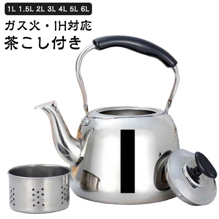 【1L 1.5L 2L 3L 4L 5L 6L】【ガス火・IH対応】【茶こし付き】お手入れしやすい広口タイプ。ガスコンロでもIHクッキングヒーターでも使えます。本体はさびにくく、耐久性に優れたステンレス製。 サイズ 1L 1.5L 2L 3L 4L 5L 6L サイズについての説明 1L 1.5L 2L 3L：フィルター付き 4L 5L 6L：フィルター無し ※実寸はメジャー採寸の為、若干の誤差が生じる場合があります。 素材 ステンレス 色 ステンレス 備考 ●【1L 1.5L 2L 3L 4L 5L 6L】【ガス火・IH対応】【茶こし付き】お手入れしやすい広口タイプ。ガスコンロでもIHクッキングヒーターでも使えます。本体はさびにくく、耐久性に優れたステンレス製。 サイズ 1L 1.5L 2L 3L 4L 5L 6L サイズについての説明 1L 1.5L 2L 3L：フィルター付き 4L 5L 6L：フィルター無し ※実寸はメジャー採寸の為、若干の誤差が生じる場合があります。 素材 ステンレス 色 ステンレス 備考 ●