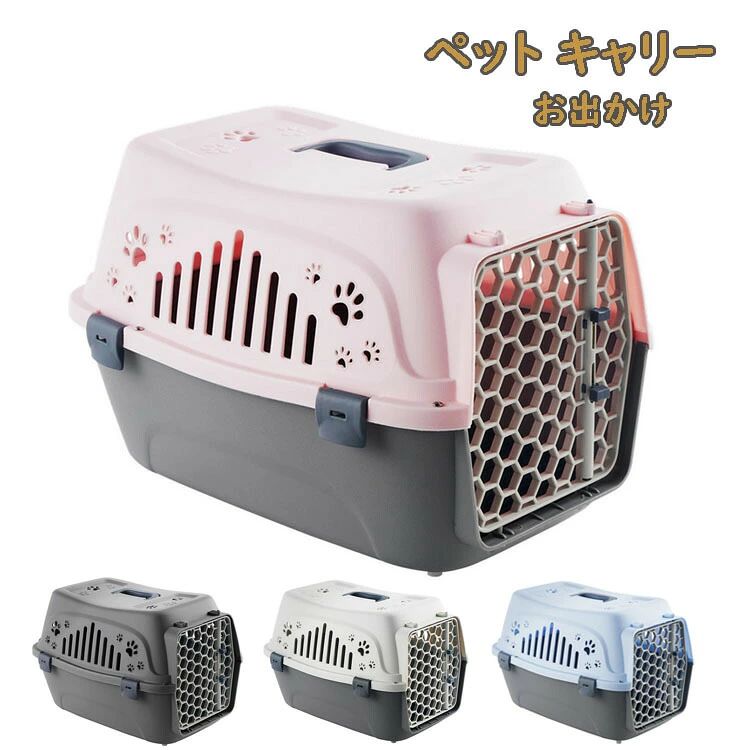 商品説明 商品内容 ペット用キャリーバッグ 材質 本体：ポリプロピレン ノブ?ハンドルカバー：ABS樹脂 扉?軸：スチール（エポキシ粉体塗装） ●上本体×1個、下本体×1個、正面ドア×1個 仕樣 ●耐荷重：8kg未満の小型犬、猫に対応 ●商品サイズ（約）：幅33×奥行46×高さ31cm ●商品重量（約）：1.35kg 生産国 中国 注意書き ※商品写真は、できる限り現品を再現するように画像処理などの補正を行っておりますが、ご利用のモニターや環境により差異が生じます。予めご了承ください。 ※生地の特性上、多少ニオイがある場合がございますが、日陰干しで数日干していただくか、あるいは数回ご使用していただく間に、 ニオイは気にならなくなります。 ※上記の数値は、実測によるものです。多少の誤差はご容赦ください。 ※仕様は予告なく変更される場合があります。（ご使用に差し支えない程度） その他 ・ご注文後、5営業日以内に配送手続きをいたします。配送作業完了後、5〜9日程度でのお届けとなります。（詳しい納期情報が商品ページにてご確認ください） ?当店でご購入された商品は、原則として、「個人輸入」としての取り扱いになり、中国からお客様のもとへ直送されます。?通関時に関税?輸入消費税が課税される可能性があります。?課税額はご注文時には確定しておらず、通関時に確定しますので、商品の受け取り時に着払いでお支払いください。詳細はご確認下さい。?個人輸入される商品は、全てご注文者自身の「個人使用?個人消費（日本に居住する者に寄贈される物で、当該寄贈を受ける者の個人的な使用に供される場合を含みます。）」が前提となります。第三者への譲渡?転売が法令で禁止されるもの（医薬品、医薬部外品、化粧品等を含みますが、これに限られません。）もございますのでご注意下さい。?一部商品は国内の提携先倉庫から配送されます。?国内配送の商品は国内でのお買い物と同じく消費税が発生いたします。関税はかかりません。