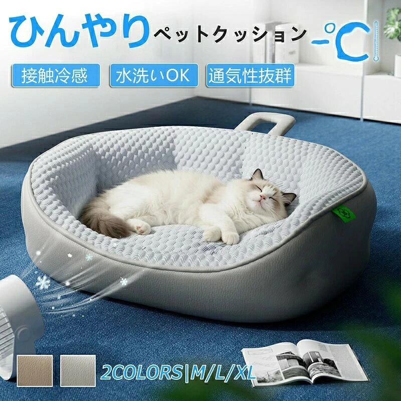 関連キーワード：ひんやりペットベッド 夏用 クールベッド 猫 犬 冷感マット 丸洗いOK 立体クッション 通気性抜群 滑り止め 高反発 ふんわり ペットソファ M/L/XL ペットベッド 猫ベッド 犬ベッド 犬猫兼用 夏対策 暑さ対策 洗える クッション 体圧分散 アイスビーズ PPコットン ラタン調 室内用 ペット用 猫用ベッド 犬用ベッド 猫ひんやりベッド 犬クールマット ペットベッド洗える 通気性ベッドサイズ（単位：cm）M/L/XL カラーグレー、ブラウン（写真ご参考程度） 素材PU／3Dビーズ/PP綿 商品紹介ひんやり快適、ぐっすり眠れる接触するとひんやり心地よい冷感素材を採用。暑い季節でもムレにくく、ペットが快適に過ごせます。包み込まれる安心感やわらかいクッションと立体フチ設計で、体をやさしく支える。リラックスしやすく、ぐっすり深い眠りへ。通気性抜群でムレにくい通気性に優れた構造で熱や湿気をしっかり放出。いつでもさらっと快適な寝心地。お手入れ簡単＆清潔キープベッド全体をそのまま水洗いできて、お手入れ簡単選べる3サイズMLXLの3サイズ展開で、小型〜大型まで対応。 ご注意商品写真はできる限り実物の色に近づけるよう加工しておりますが、お客様のお使いのモニター設定、お部屋の照明等により実際の商品と色味が異なる場合がございます。この素材は、色落ちの性質がありますので、お取扱いにご注意ください。実寸（平置きした状態でメジャーで計測したもの）とヌード寸（タグについているおおよそcmの方対象を表すサイズ表記）とは測り方が異なります為、サイズ比較対照となりません。プリント生地の商品については、生地の裁断縫製方法により写真と同様の柄が出ない場合がございます。楽天から届く自動配信メールは【送料】や【割引】等が正しく計算されない場合があります。 後ほど当店からのメールにて改めて正しい合計金額をご連絡致します。 返品対応返品交換は原則としてお受けしておりません。初期不良や弊社都合による著しい発送遅延などが発生した場合は、未使用の商品のみ到着日から7日以内にご連絡頂ければご返金交換対応させて頂きます。 関連キーワード：ひんやりペットベッド 夏用 クールベッド 猫 犬 冷感マット 丸洗いOK 立体クッション 通気性抜群 滑り止め 高反発 ふんわり ペットソファ M/L/XL ペットベッド 猫ベッド 犬ベッド 犬猫兼用 夏対策 暑さ対策 洗える クッション 体圧分散 アイスビーズ PPコットン ラタン調 室内用 ペット用 猫用ベッド 犬用ベッド 猫ひんやりベッド 犬クールマット ペットベッド洗える 通気性ベッド