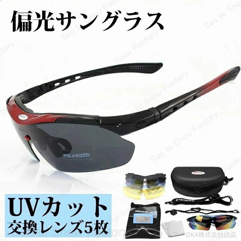 メーカー希望小売価格はメーカーカタログに基づいて掲載しています＜特徴＞◎優良な材質◎フレームが品質の良い素材で作られて、柔らかく、曲がりやすいので実用性が高く、耐久性に優れてて、高級感もあります。◎超軽量＆人間工学デザイン◎日本人の骨格に合わせ、人間工学に基づいて仕上げており、あたなの鼻と耳にぴったりフィットします。弾力性、安全性、耐衝撃性に優れた素材を採用し、超軽量が実現でき、長時間掛けても鼻と耳が痛くならず、ストレスがなく、掛け心地も最高です。◎掛け心地抜群◎鼻あて部分は特別の滑り止め材料で、指で調整可能で、簡単に自分の顔に一番フィットな掛け心地に調整できます。汗止めソフトラバーは顔に対する衝撃を和らげ、額からの汗を受け止めてくれます。サングラス本体もとても軽量で、格好良くてスタイリッシュなデザイン、アジア人の顔に向いてます。◎多機能レンズ◎スモークレンズは偏光レンズで、眩しさや乱反射光を効果的にカットします。他の4枚のレンズはそれぞれ違う環境に適しています。天候や様々なシーンに合わせてレンズを交換でき、快適な視界を実現します。＜仕樣＞■ 商品名：偏光サングラス 5枚の交換レンズセット スポーツサングラス UV99%カット■ サイズ：16*17*4.5cm■ セット全体の重さ：250g■ 本体重さ：250g■ 本体素材：PC■ メガネケース素材：EVA■ フレームカラー：レッド／ホワイト／ブラック／ブルー■ レンズカラー：透明色／グレー／茶色／黄色／ブルー■ セット内容：フレーム*1、偏光レンズ*1、PCレンズ*4、メガネ袋*1、メガネ拭き*1、メガネ首掛け*1、*、メガネケース*1、近視メガネフレーム*1、偏光測定カード*1＜ご注意＞★本商品について何か問題がございましたら、お気軽にご連絡ください。★画像はご覧になっているパソコン＆モニター等により実際の商品と多少色味が異なる場合がございますので、ご了承ください。偏光サングラス 釣り レディース メンズ 運転 ゴルフ 偏光サングラス 鮎 釣り マリンスポーツ レディース メンズ ドライブ ゴルフ 昼夜兼用 運転 トンネル 茶色 スポーツサングラス 夜 車 スポーツ 5枚の交換レンズセット 偏光サングラス 鮎 釣り マリンスポーツ レディース メンズ ドライブ ゴルフ 昼夜兼用 運転 トンネル 茶色 スポーツサングラス