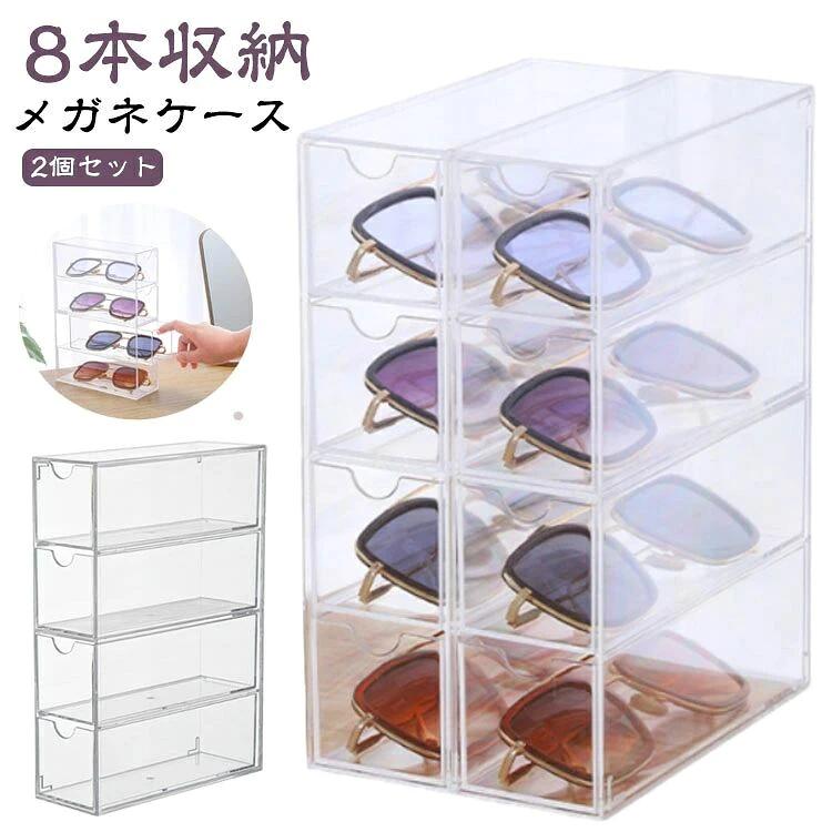 【メガネケース】【8本収納】引き出し式のデザインで、出し入れしやすい。透明なケースは、外から中が見えるため、メガネ以外にも腕時計やアクセサリーの収納・ディスプレイ用としてもぜひご活用下さい。メガネの収納だけではなく、他の小物の収納にもおすすめです。コンパクトでテーブルの上に置いてあっても邪魔になりません。 サイズ 2個セット(8本収納) サイズについての説明 サイズ：24.6*17.5*6.5cm(1個)　※サイズは手作業で測定されますので、多少の誤差が生じる場合がございます。 素材 PS 色 透明 備考 ●サイズ詳細等の測り方はスタッフ間で統一、徹底はしておりますが、実寸は商品によって若干の誤差(1cm〜3cm )がある場合がございますので、予めご了承ください。 ●製造ロットにより、細部形状の違いや、同色でも色味に多少の誤差が生じます。 ●パッケージは改良のため予告なく仕様を変更する場合があります。 ▼商品の色は、撮影時の光や、お客様のモニターの色具合などにより、実際の商品と異なる場合がございます。あらかじめ、ご了承ください。 ▼生地の特性上、やや匂いが強く感じられるものもございます。数日のご使用や陰干しなどで気になる匂いはほとんど感じられなくなります。 ▼同じ商品でも生産時期により形やサイズ、カラーに多少の誤差が生じる場合もございます。 ▼他店舗でも在庫を共有して販売をしている為、受注後欠品となる場合もございます。予め、ご了承お願い申し上げます。 ▼出荷前に全て検品を行っておりますが、万が一商品に不具合があった場合は、お問い合わせフォームまたはメールよりご連絡頂けます様お願い申し上げます。速やかに対応致しますのでご安心ください。