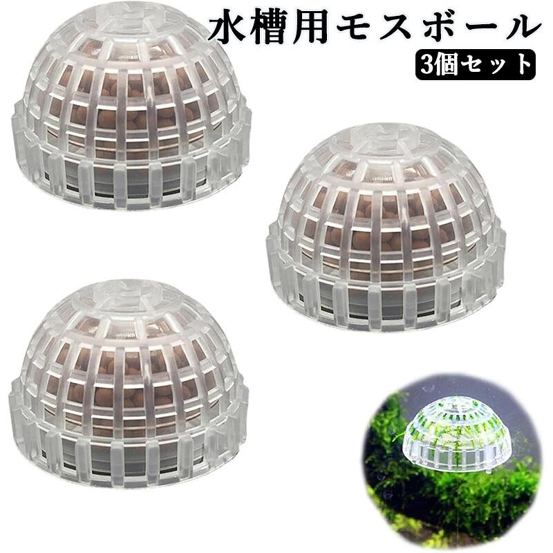 モスボール ウイローモス 水草その前に 栽培キット マット 水槽用モスボール モスドーム アクアリウム 透明景観水槽アクセサリー 3個セット