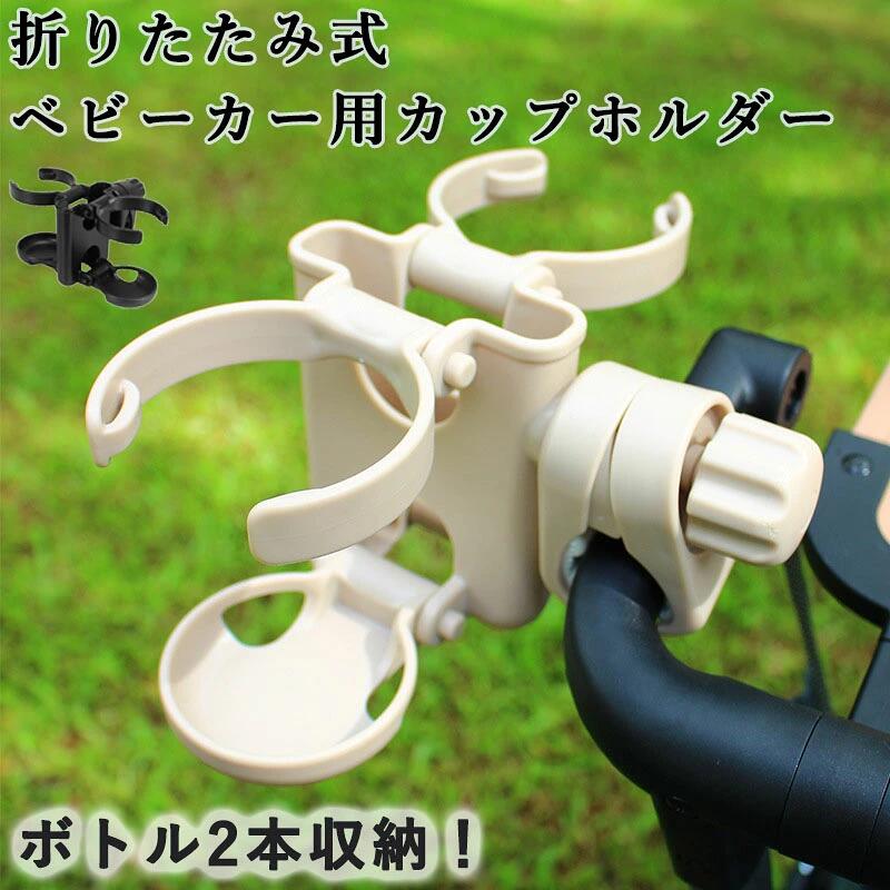 お子様との外出中にドリンクをいつでもサッと取り出せるよう、外付け可能なベビーカー用カップホルダーです。取り付け部はクリップ式を採用しているため、バーを挟むだけで誰でも簡単に設置いただけます。 クリップの内側には滑り止めのシリコンパッドを完備しています。取り付けはネジ式によりしっかり締めることで、ツルツルした素材のパイプでもがっちり固定可能。丸パイプ/角パイプどちらにも対応しています。 前後に1つずつカップホルダーが付いているため、1つにつきドリンクボトルを2本まで同時セットできます。カップホルダーの間にあるポケットにはスマートフォンを入れておける便利仕様です。 ベビーカー用カップホルダーは360度回転仕様なので、使い勝手の良いポジションに角度調整してご使用いただけます。未使用時は折り畳むことでコンパクトに収まり邪魔になりません。 【セット内容】ベビーカー用カップホルダー×1点　【サイズ(約)】幅：15.5cm　高さ：10cm　スマホホルダー幅：8.5cm　【カラー】カーキ・ブラック　※お好きなカラーをお選びいただけます。【材質】ABS