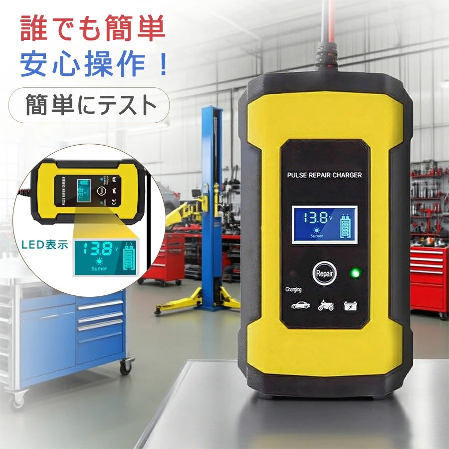 商品情報 定格入力電圧:AC110V ~240V 定格出力電圧:DC13.8・15.5V 定格周波数：50Hz / 60Hz 出力電流：6A 適合バッテリー容量:4Ah ・ 100Ah 使用環境温度：0 ~ 40 ℃ サイズ:150*80*55mm 注意：鉛酸蓄電池に適応、リチウム電池に使用禁止 製品機能 自動充電・バッテリー診断 ・維持充電機能・急速充電・定電圧充電 定電流充電 フロート充電 保護護機： 充電クリップ逆接時のエラー表示など、各種保護回路を搭載した安全設計。 ● バッテリーに充電器クリップ接続し、コンセントに差し込むだけの簡単充電器 ● バッテリーに充電器クリップ接続し、お車などからバッテリーを外すことなく簡単に充電 ●充電器がバッテリーのタイプや状況を自動的に診断し、バッテリー容量・状態に応じた充電を行います。 修復機能を搭載 修復モードボタンを5秒間長押しすることで修復モード機能を使用することができます。長期間使用せず放電が進んでしまったバッテリーや、バッテリー内部にサルフェーションが蓄積したバッテリーなどに効果的に修復及び再活性化が期待できます。修復モード作業は24時間サイクルとなっております。24時間経過しても修復及び再活性化がされない場合は、再起動して再度修復モードをお試しください。 （※注意：修復モード中にバッテリー本体が著しく発熱する場合は、すぐに電源ボタンを押して修復作業を停止してください。また、修復モード中には充電クリップ同士を接触させないでください。なお、修復モード機能は「12Vバッテリー」にのみ適用されます。「24Vバッテリー」では本機能はご使用いただけません。） ※万全のアフターサポート：万が一製品に初期不良があった場合、迅速に交換もしくは返品/返金の対応を承らせていただきます。また、ご不明な点やお気付きの点がございましたら、お気軽にご連絡、ご相談ください。 【注意事項】 製品更新により、予告なしで同じ商品がデザイン、色若干変わる場合がございます、予めご了承下さい。 撮影の為、画質等の関係上、色などが実際の商品と若干違ってしまうこともあるかもしれませんがご理解のほどご購入ください。予めご了 承ください。 更新のタイミングによっては実在庫に相違が出る場合がございます。 万が一在庫切れや入荷待ちとなる場合は別途メールにてご連絡いたします。 ▼必ずご確認ください▼ ※北海道、冲縄県、離島など、一部の地域への配送に関しては追加送料が必要になる場合がございます。 当店よりお送りする「メール」にてご案内致しますので、必ずご確認ください。 不良品についての説明基づいて掲載しています メーカー希望小売価格はメーカーカタログに基づいて掲載しています