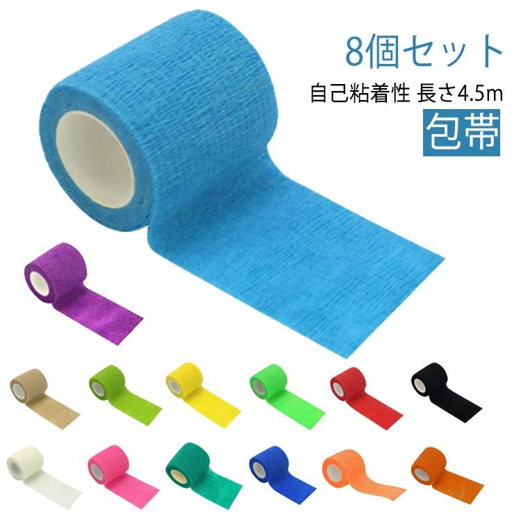 8個セット 自己粘着性 包帯 長さ4.5m自己粘着性があるので、テープで留める必要がありません。高い伸縮性で、手や関節部分など、どこにでも巻くことができます。手で切ることができるので、ハサミも必要なし。多孔性で、通気性に優れているので快適に使える。 サイズ 2.5cm*4.5m 5cm*4.5m 7.5cm*4.5m 10cm*4.5m サイズについての説明 サイズ：2.5cm*4.5m 5cm*4.5m 7.5cm*4.5m 10cm*4.5m ※通常時2.3m、最大で4.5m 素材 不織布 色 ホワイト（8巻セット） ベージュ（8巻セット） ブラック（8巻セット） レッド（8巻セット） ライトグリーン（8巻セット） イエロー（8巻セット） ブルー（8巻セット） グリーン（8巻セット） パープル（8巻セット） オレンジ（8巻セット） ライトオレンジ（8巻セット） ネイビー（8巻セット） ダークグリーン（8巻セット） バラ（8巻セット） 備考 ●サイズ詳細等の測り方はスタッフ間で統一、徹底はしておりますが、実寸は商品によって若干の誤差(1cm〜3cm )がある場合がございますので、予めご了承ください。 ●製造ロットにより、細部形状の違いや、同色でも色味に多少の誤差が生じます。 ●パッケージは改良のため予告なく仕様を変更する場合があります。 ▼商品の色は、撮影時の光や、お客様のモニターの色具合などにより、実際の商品と異なる場合がございます。あらかじめ、ご了承ください。 ▼生地の特性上、やや匂いが強く感じられるものもございます。数日のご使用や陰干しなどで気になる匂いはほとんど感じられなくなります。 ▼同じ商品でも生産により形やサイズ、カラーに多少の誤差が生じる場合もございます。 ▼他店舗でも在庫を共有して販売をしている為、受注後欠品となる場合もございます。予め、ご了承お願い申し上げます。 ▼前に全て検品を行っておりますが、万が一商品に不具合があった場合は、お問い合わせフォームまたはメールよりご連絡頂けます様お願い申し上げます。速やかに対応致しますのでご安心ください。