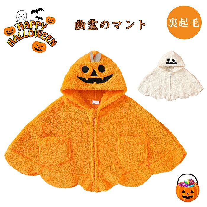商品名 幼児用可愛らしいカボチャの顔や幽霊刺繍のマント 素材 綿 ポリエステル タイプ マント 商品紹介 シンプルで使いやすい マント ちょっとしたお出かけにも、ハロウィンにも使える便利さ。 愛らしい模様のマント！ 冬らしいカラフルなプリントがとってもキュート！着ていて楽しくなる可愛い一枚です！ 長く使える実用性 - 洗濯耐久性に優れた部屋着として人気。自宅用はもちろん、出産お祝いやお誕生日のプレゼントとしてもおすすめです。新生児の記念撮影・パーティーのコスプレ用コスチューム用にもぴったりです。 注意事項 ※子供の肌に触れないようにドレスの外側にタグがついていました。ご了承ください。 ※30度のぬるま湯に中性洗剤を薄めて優しく単品手洗いして下さい。 ※お客様のモニター環境により実物の色合いと若干お色目が異なる場合がございます。 ※商品生地、色合い、コサージュやその他装飾部品の色やデザイン等、生産時期によって、 差異が生じます。そのため、同じ商品を複数点ご購入の場合、場合によって色、コサージュのデザイン等差異がでる場合がございます。ご了承ください。 ※着用・保管頂きます際には他のものとの摩擦などにより色移りや傷になる場合が 御座いますのでご注意ください。