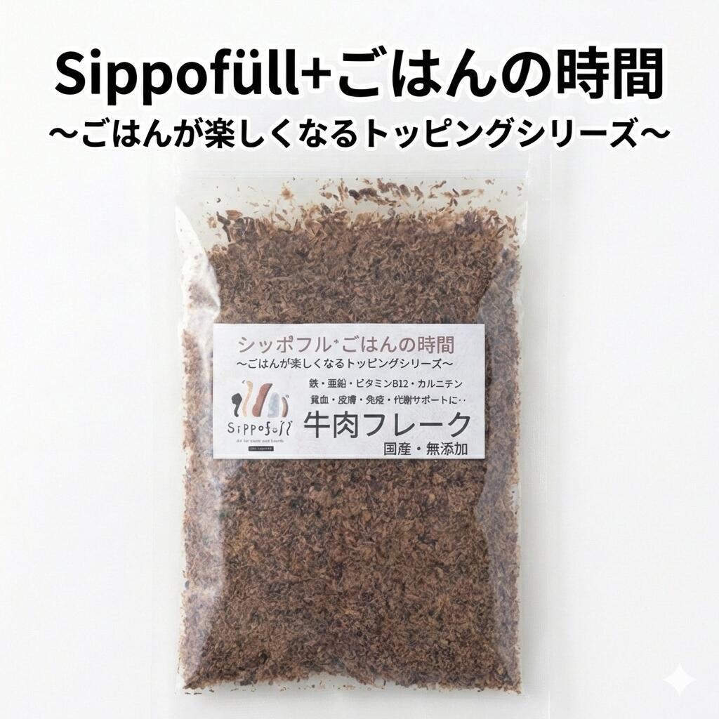 【国産無添加】 牛肉フレーク 犬用 ごはんトッピング シッポフルごはんの時間 食いつきUP 栄養補給 食べムラ対策 鉄分 亜鉛 ビタミンB12
