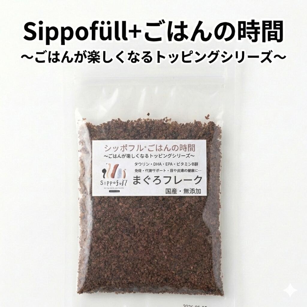 【国産 無添加】まぐろフレーク 犬用 ごはんトッピング シッポフルごはんの時間｜食いつきアップ DHA EPA タウリン 栄養補給 食べムラ対策 Lei Ohana
