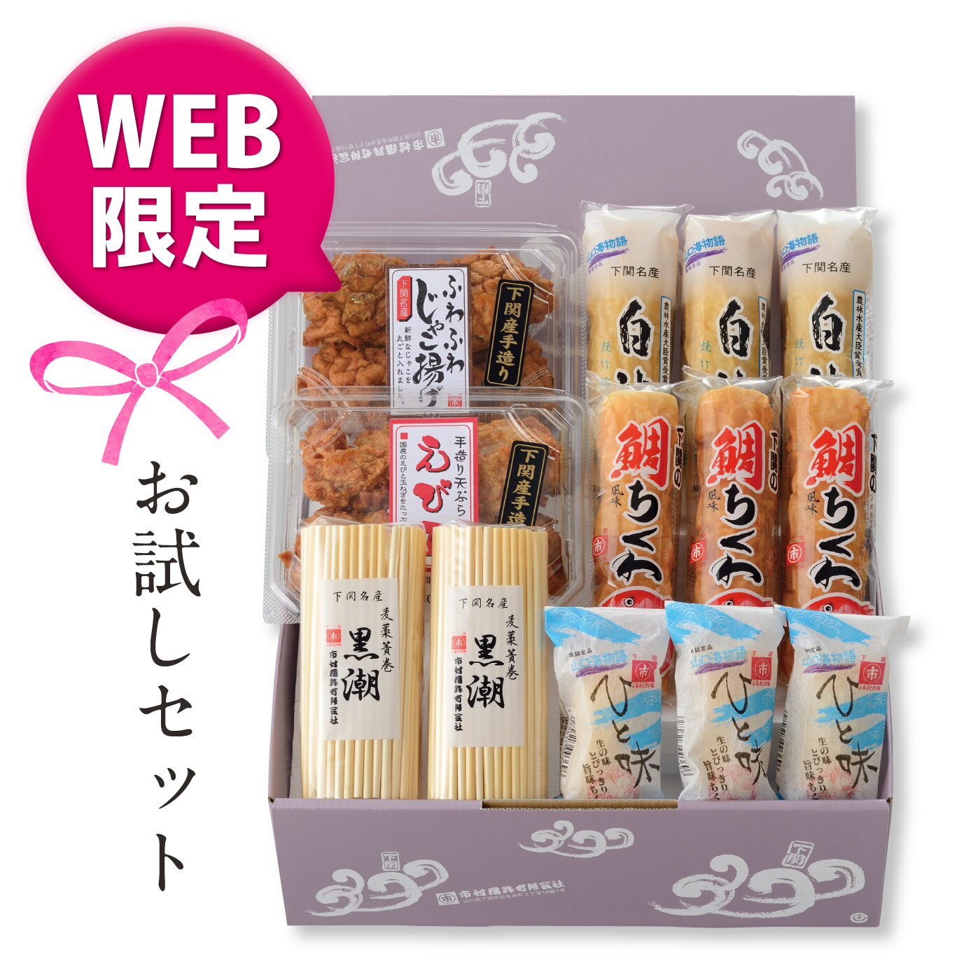 楽天市村蒲鉾下関からお取り寄せ♪ 【お試しセット】かまぼこ、ちくわ、てんぷら。練り物全部入りセット。白波竹輪、鯛竹輪、ひと味竹輪、黒潮蒲鉾、えび玉、ふわじゃこセットで。［自分用にも（^^♪巣ごもり中にも。御歳暮、酒の肴、晩酌、ビール、日本酒、名産品］※簀巻きは製造終了