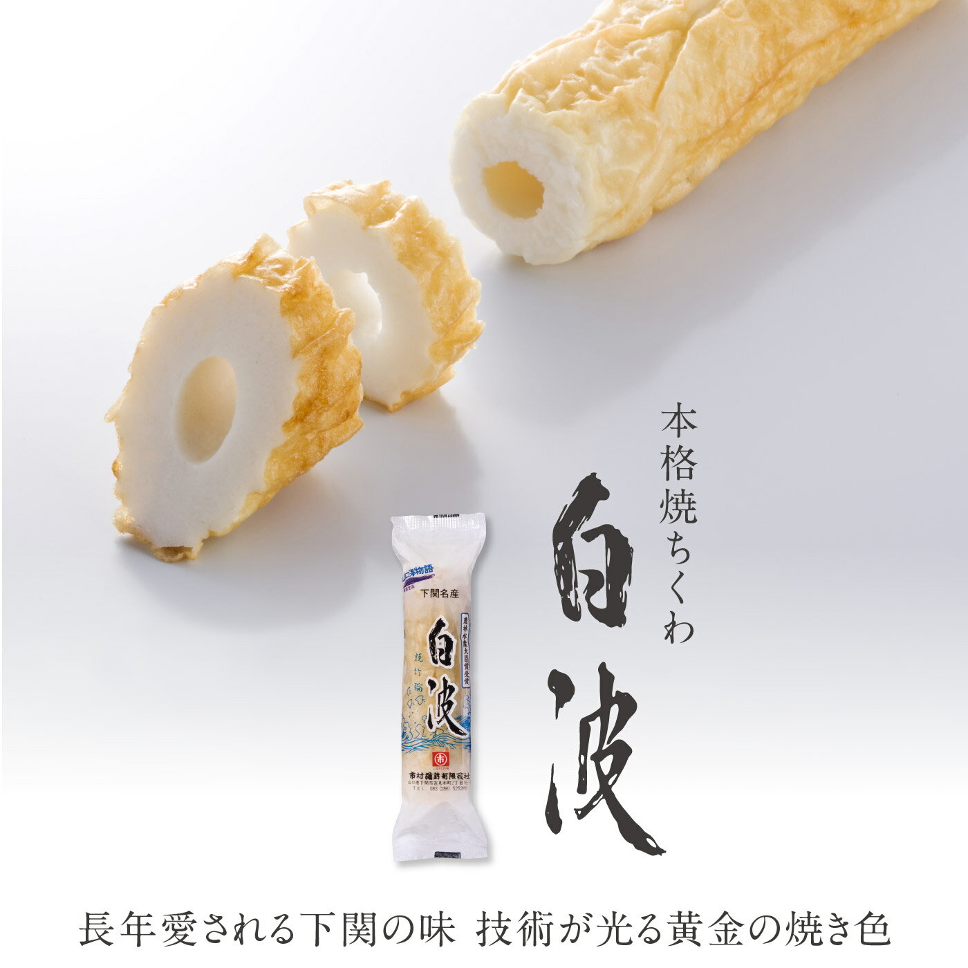 下関からお取り寄せ♪【農林水産大臣賞受賞！白波竹輪8本セット】かまぼこ、ちくわ、てんぷら［お歳暮、お中元、ギフト、慶事、弔事、贈答、日本酒、ビール、特産品、プチ贅沢］