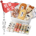 ◆期間限定◆送料無料実施中!下関からおとりよせ♪【市村蒲鉾おすすめ12点セット】お中元、お歳暮、ギフト、贈り物、酒の肴、自分用、誕生日、名物、手土産、ご褒美、食...