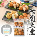 ◆期間限定◆送料無料実施中!下関からおとりよせ♪【大人気♪下関土産4種詰め合せ】お中元、お歳暮、ギフト、贈り物、酒の肴、自分用、誕生日、名物、手土産、ご褒美、食...