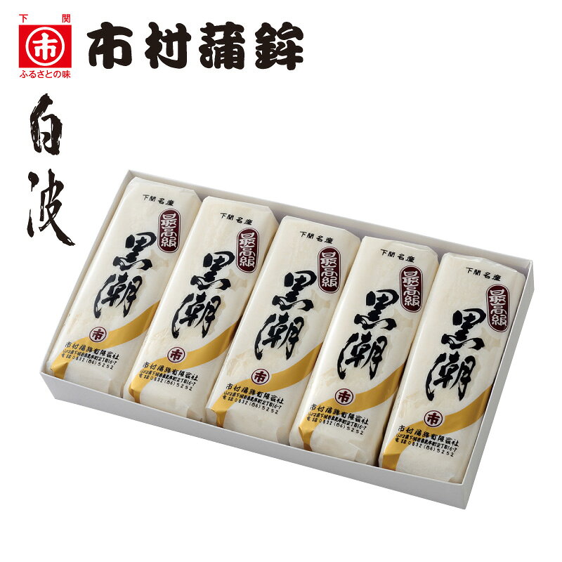 下関からおとりよせ♪【市村蒲鉾蒲鉾5本セット】お歳暮、ギフト、贈り物、酒の肴、自分用、快気祝い、名物、手土産、ご褒美、食品、海産物、山口、下関、唐戸市場、市村蒲鉾、かまぼこ、ふくちくわ、白波ちくわ