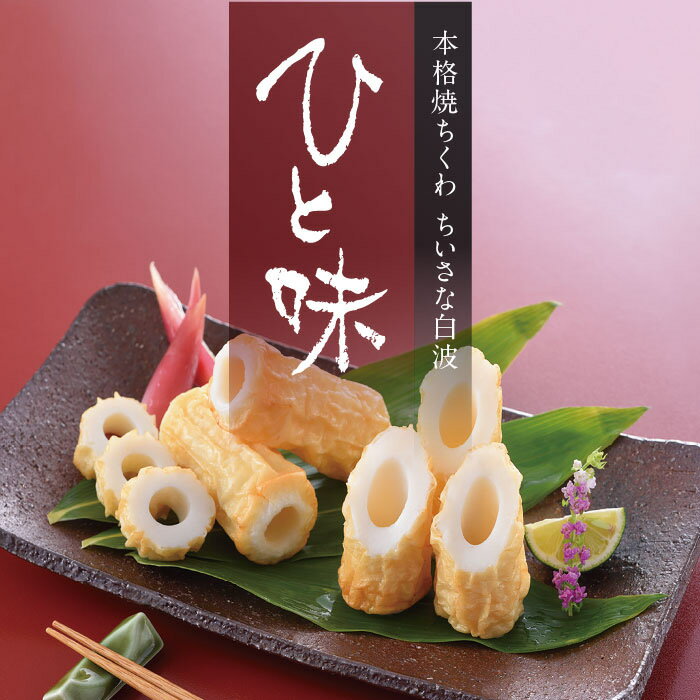 市村蒲鉾『ひと味』