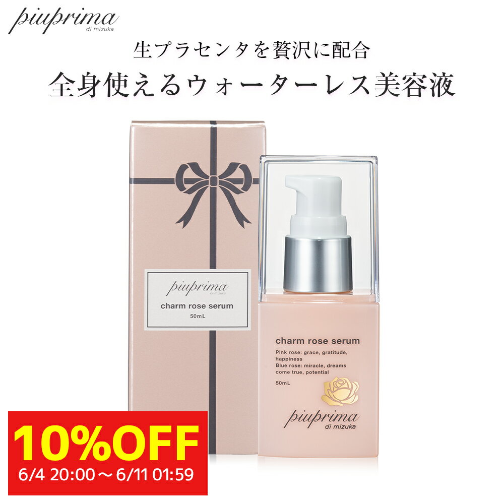 10%OFF【公式】チャーム ローズ セラム | piuprima ピウプリマ 生 プラセンタ 毛穴 エイジングケア ヘアケア 保湿 整肌 ハリ コシ バラ ダマスクローズ 天然ブルーローズ ビタミンC 誘導体 エ…