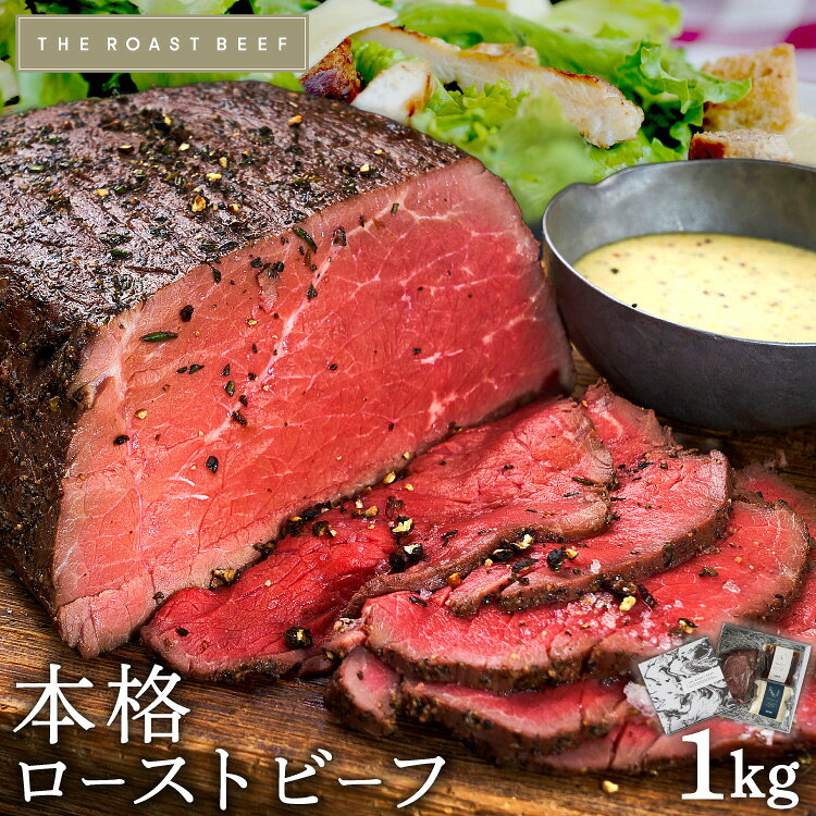 ★敬老の日★《2種ソース付き》三宿ローストビーフ 1kg お中元 お歳暮 クリスマス おせち ギフト 贈り物 高級 プレゼント 内祝い おもてなし料理 おしゃれ お取り寄せ パーティー グルメ オードブル 牛肉 お肉 肉 食品 お祝い 誕生日 結婚祝 人気 ご褒美【8〜10人前】